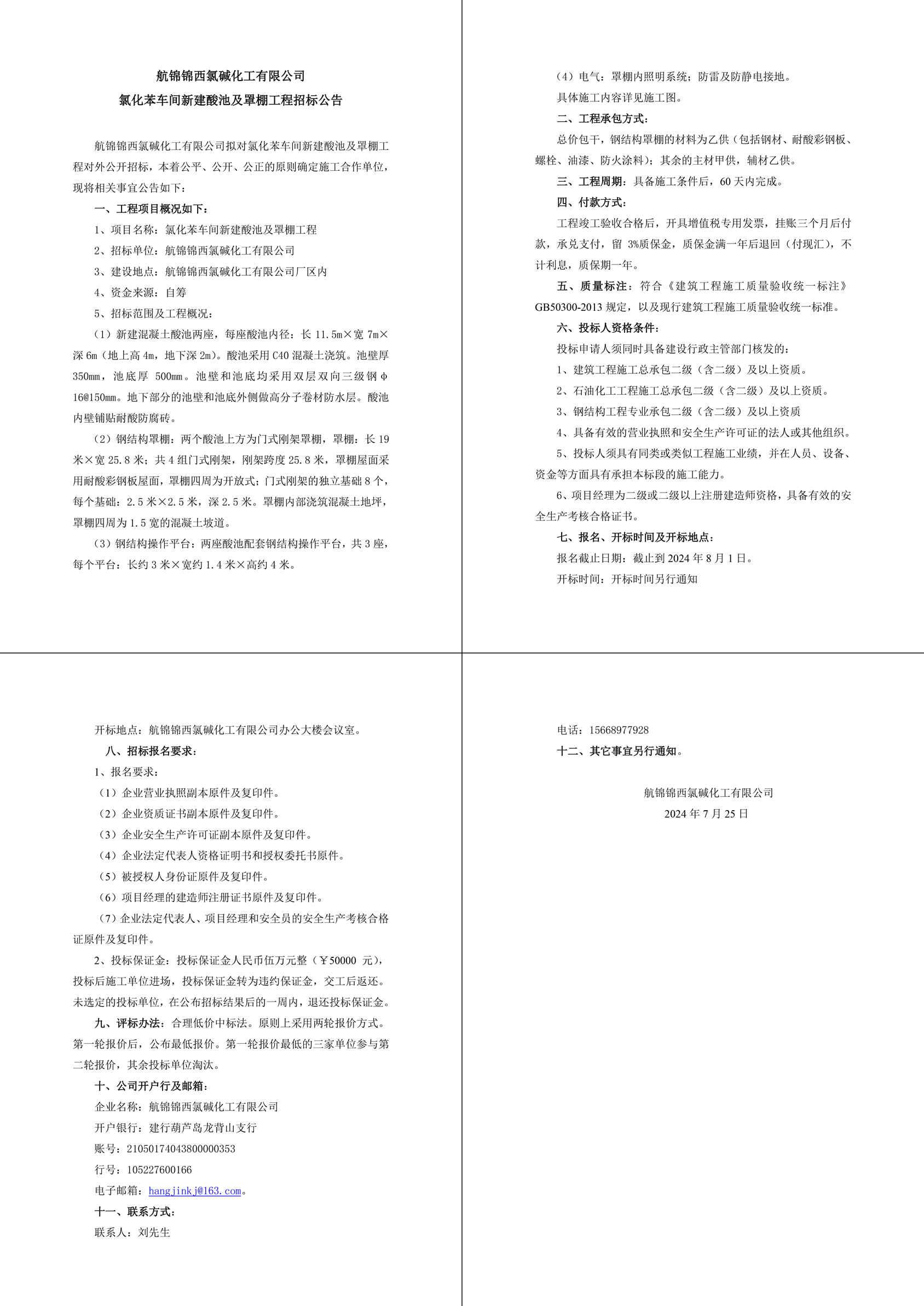 氯化苯車間新建酸池及罩棚工程招標公告-1_副本.jpg