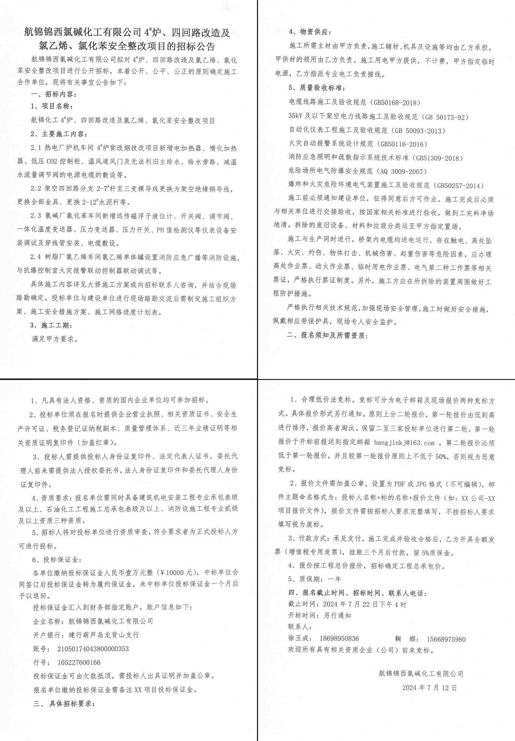 招標(biāo)公告（4#爐、四回路改造及氯乙烯、氯化苯安全整改）-1_副本.jpg