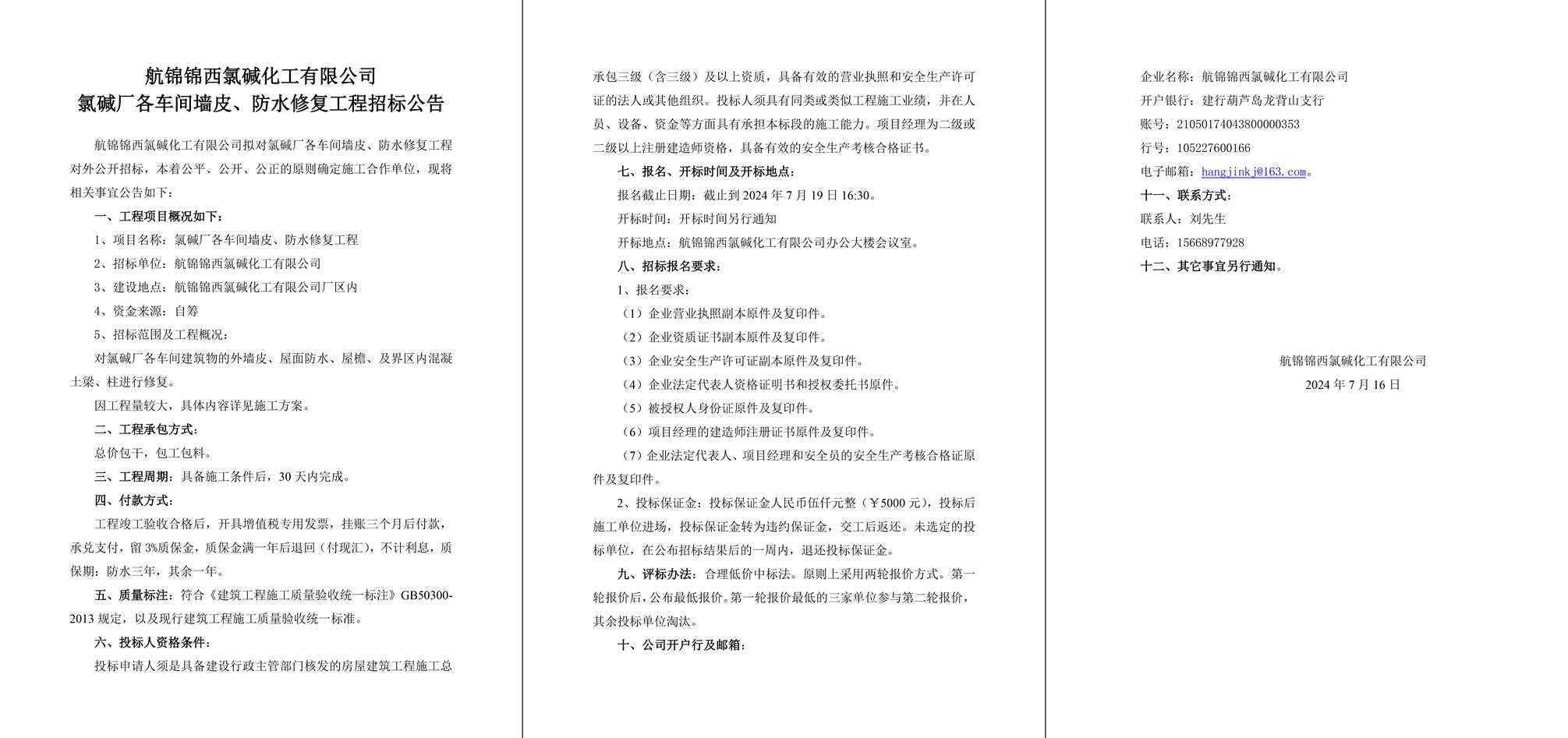 氯堿廠各車間墻皮、防水修復(fù)工程招標(biāo)公告-1_副本.jpg