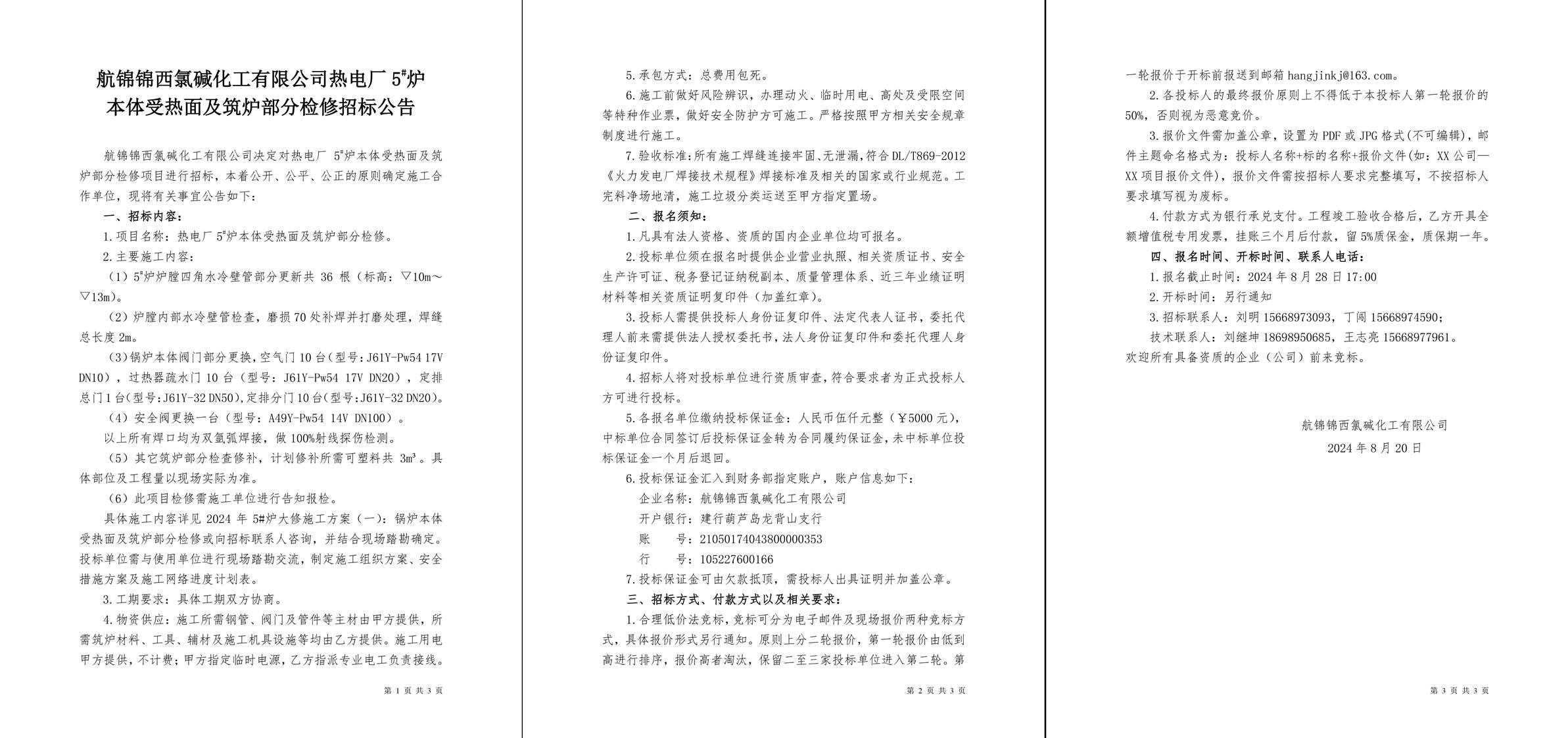招標公告（熱電廠5#爐本體受熱面及筑爐部分檢修）-1_副本.jpg