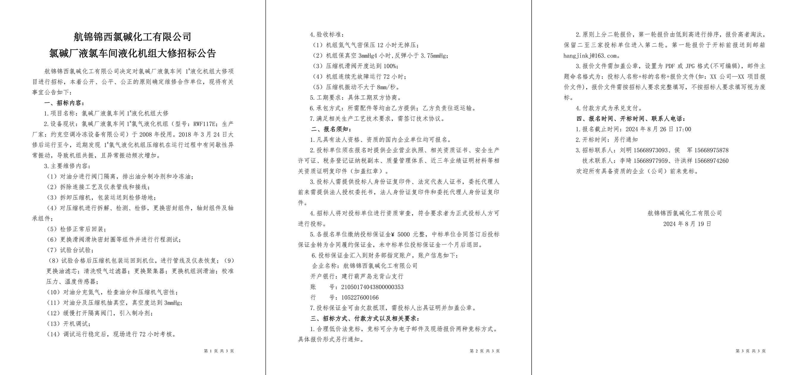 招標(biāo)公告（氯堿廠液氯車間1#液化機(jī)組大修）-1_副本.jpg