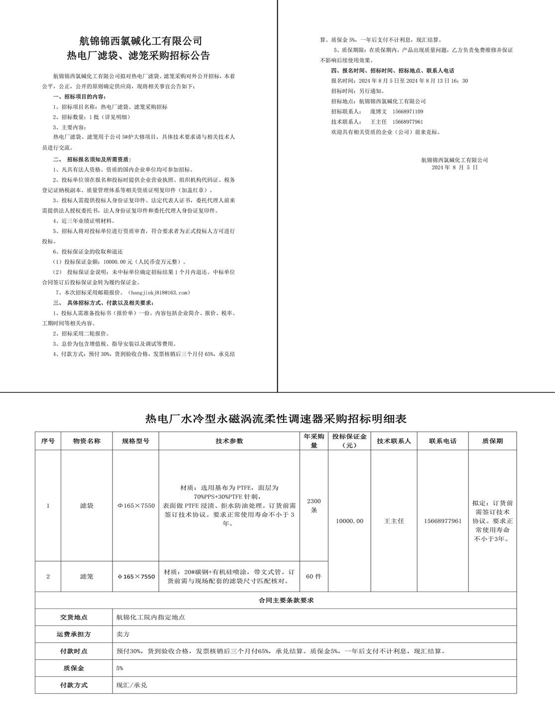 招標(biāo)公告-濾袋、濾籠8.3-1_副本.jpg