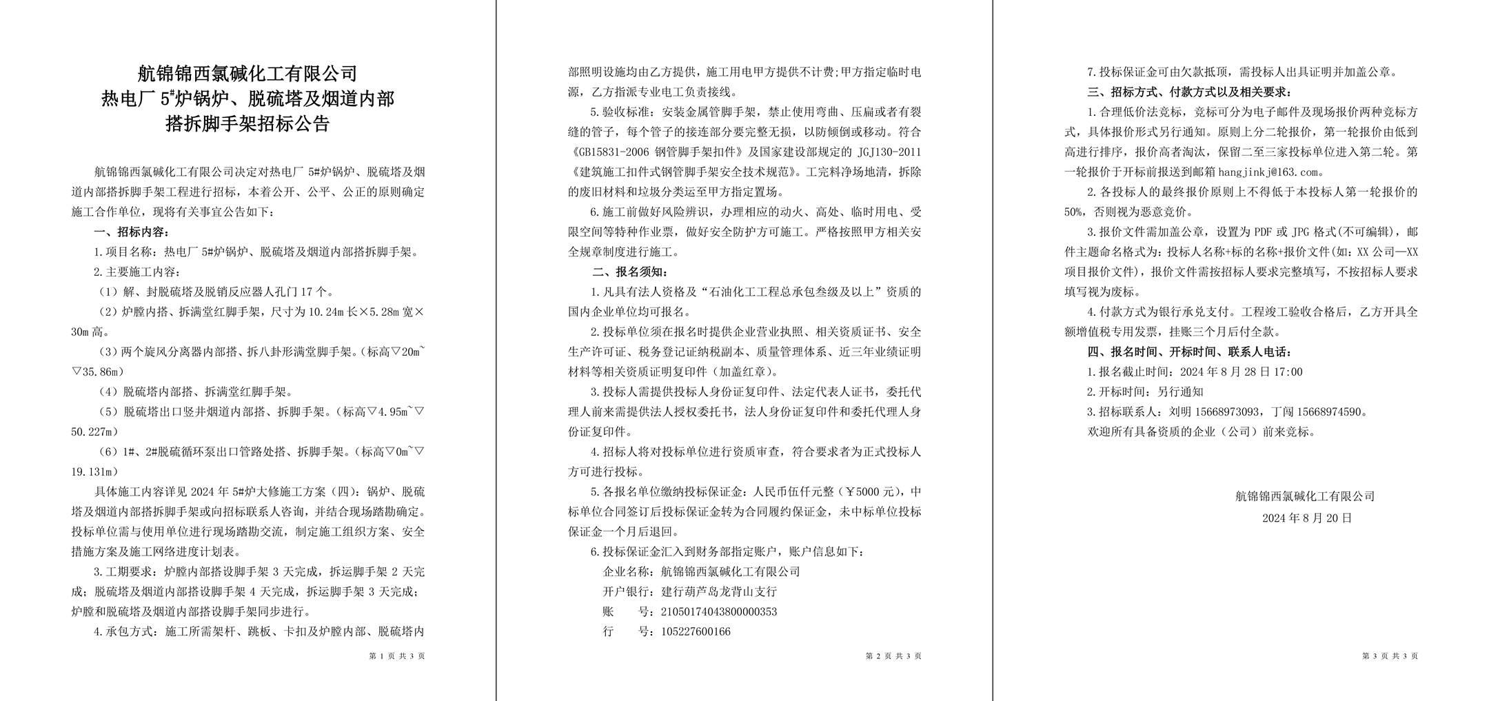 招標公告（熱電廠5#爐鍋爐、脫硫塔及煙道內(nèi)部搭拆腳手架）-1_副本.jpg