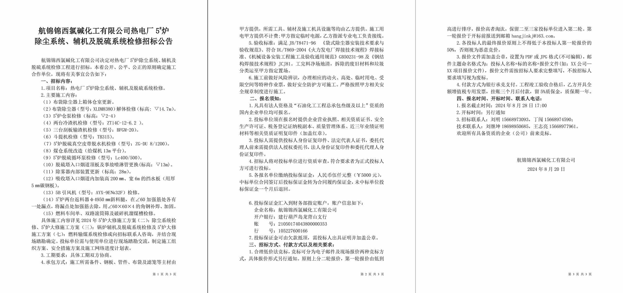 招標公告（熱電廠5#爐除塵系統(tǒng)、輔機及脫硫系統(tǒng)檢修）-1_副本.jpg