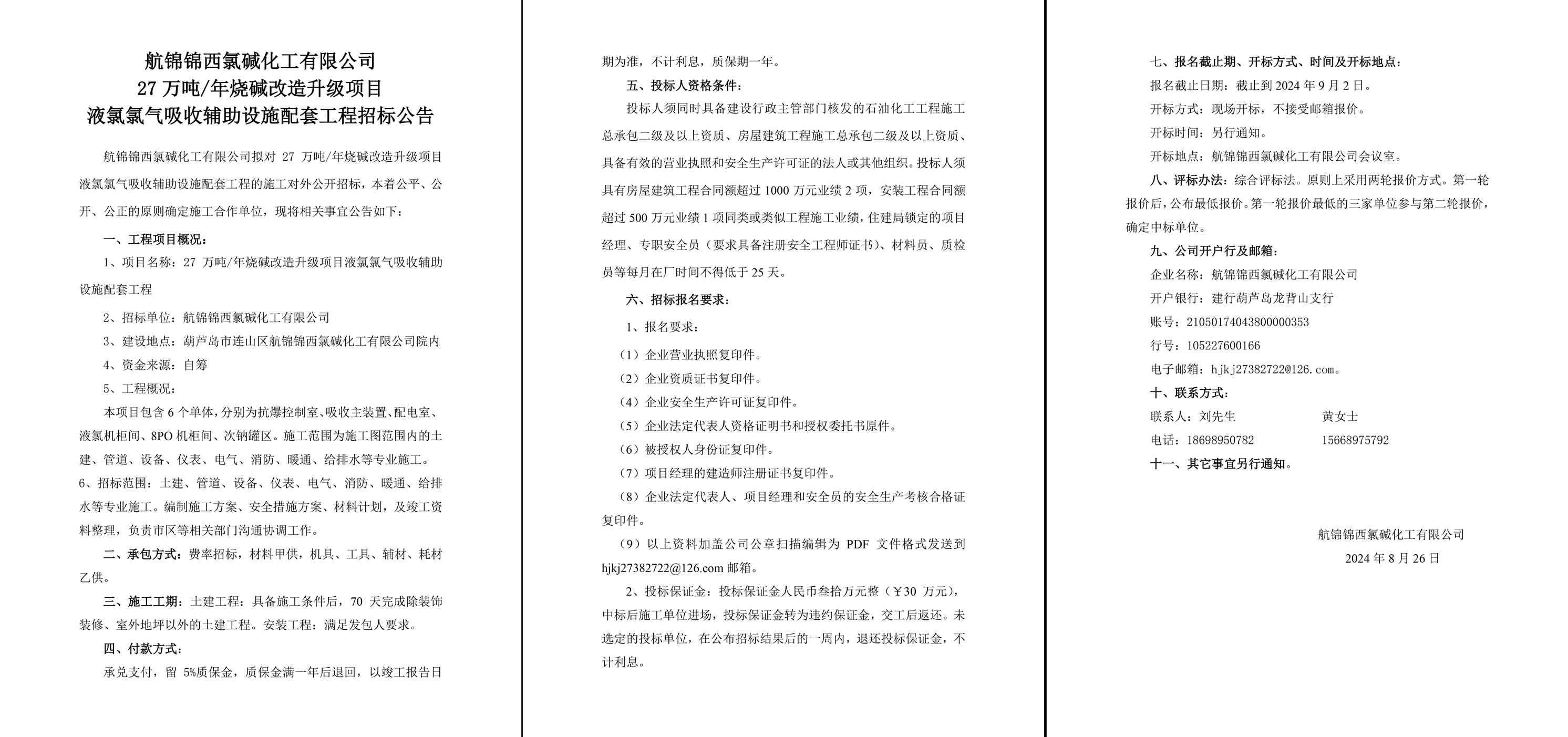液氯配套氯氣吸收項目施工招標公告(2)-1_副本.jpg