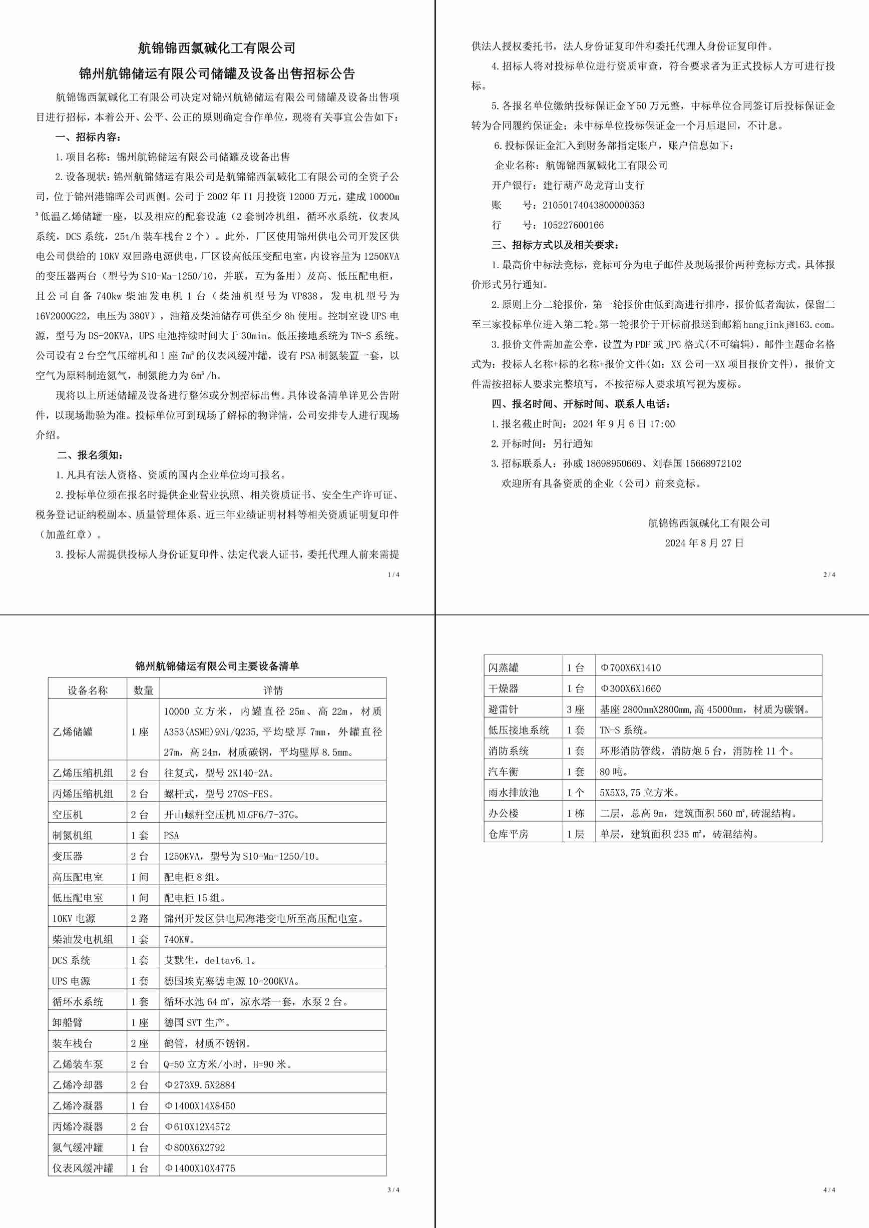 招標(biāo)公告（錦州航錦儲運有限公司儲罐及設(shè)備出售）(1)-1_副本.jpg