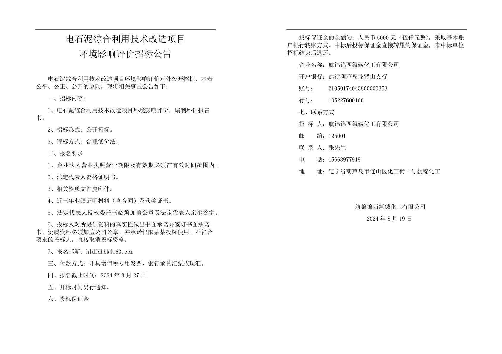電石泥綜合利用技術改造項目環(huán)境影響評價招標公告-1.jpg