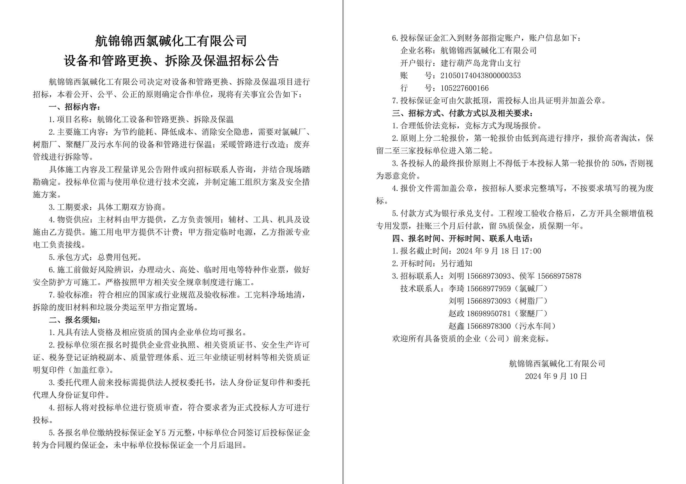招標公告（航錦化工設(shè)備和管路更換、拆除及保溫）-1_副本.jpg