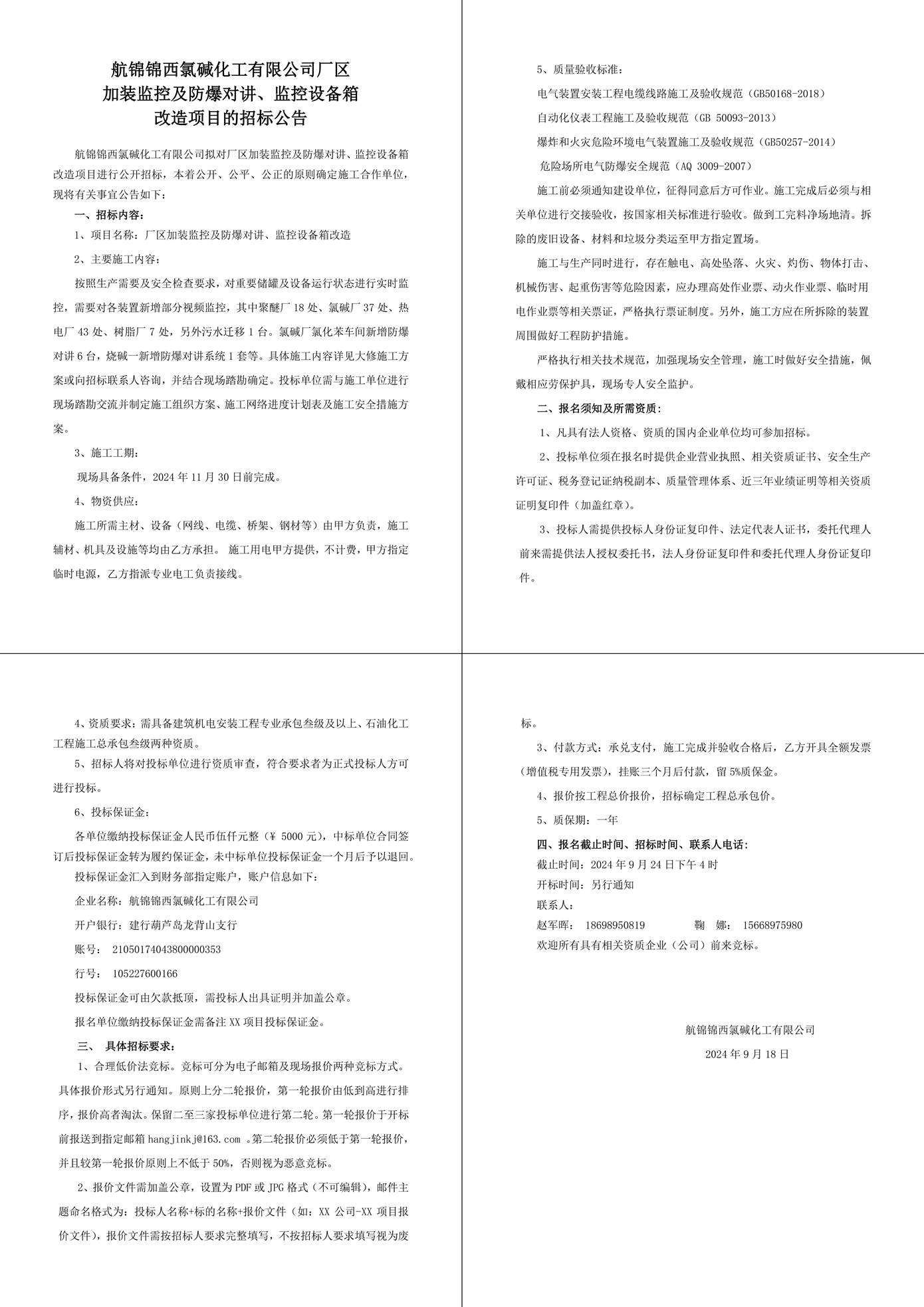 招標公告（廠區(qū)加裝監(jiān)控及防爆對講、監(jiān)控設備箱改造）-1_副本.jpg