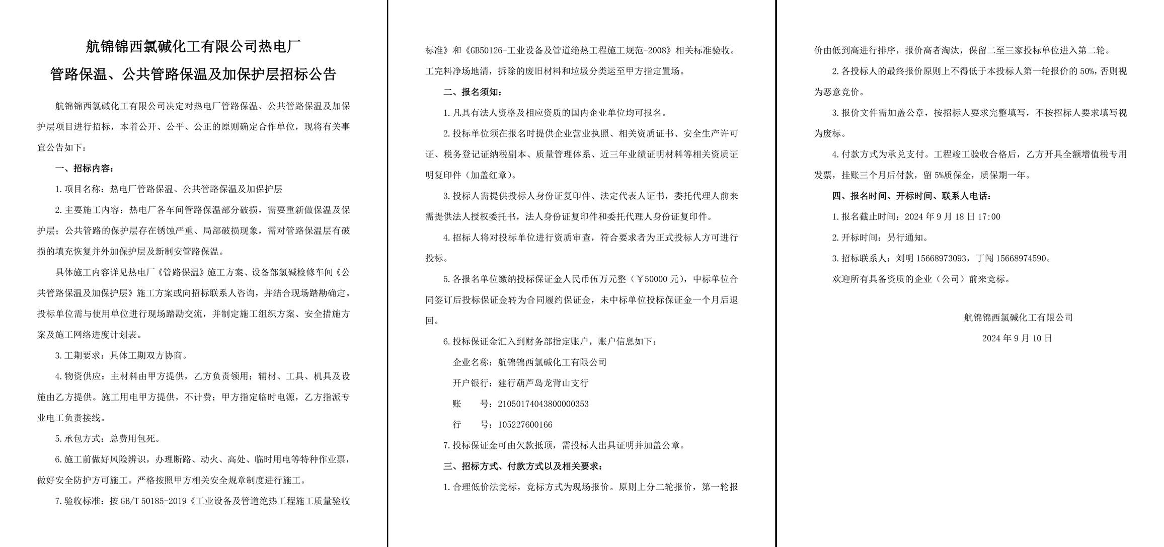 招標(biāo)公告（熱電廠管路保溫、公共管路保溫及加保護(hù)層）-1_副本.jpg