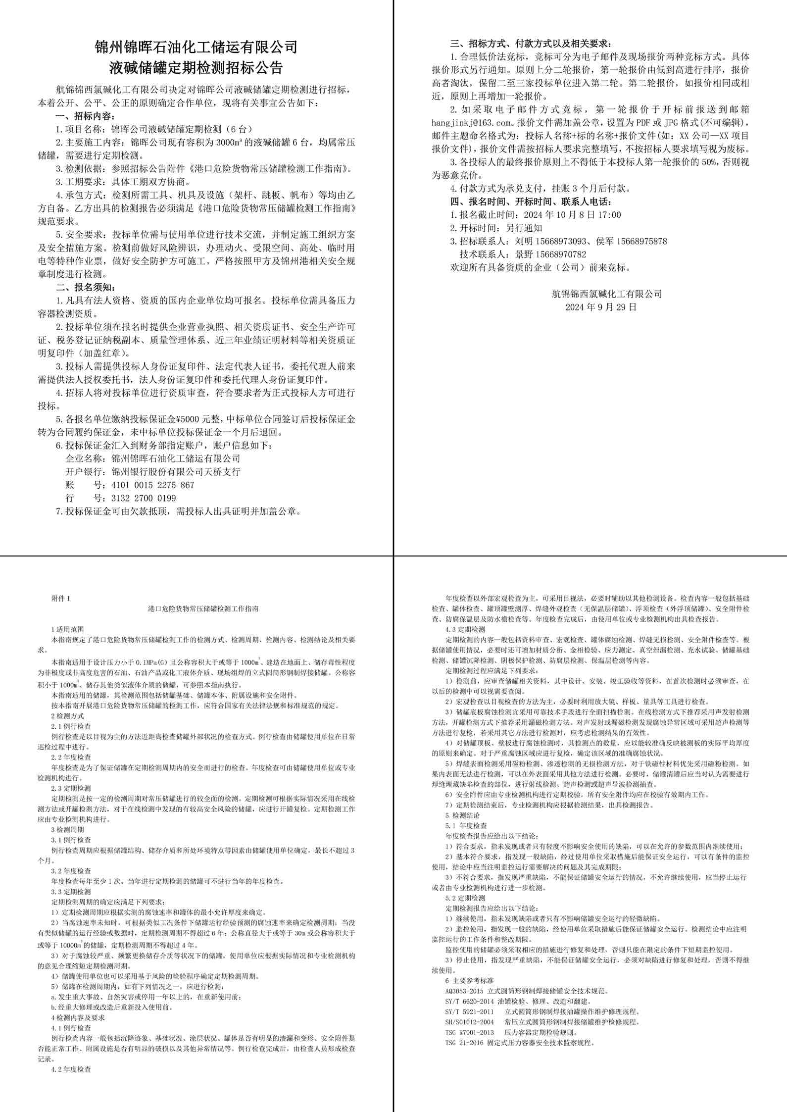 招標(biāo)公告（錦暉公司液堿儲罐定期檢測）-1_副本.jpg
