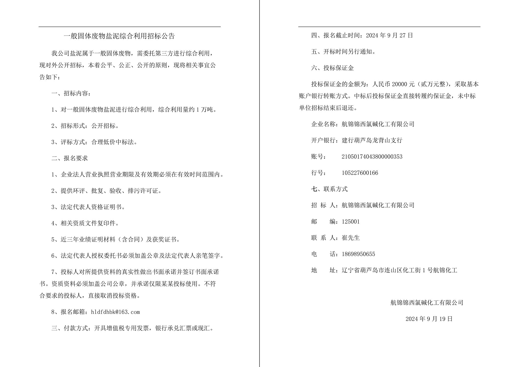 一般固體廢物鹽泥綜合利用招標(biāo)公告-1_副本.jpg