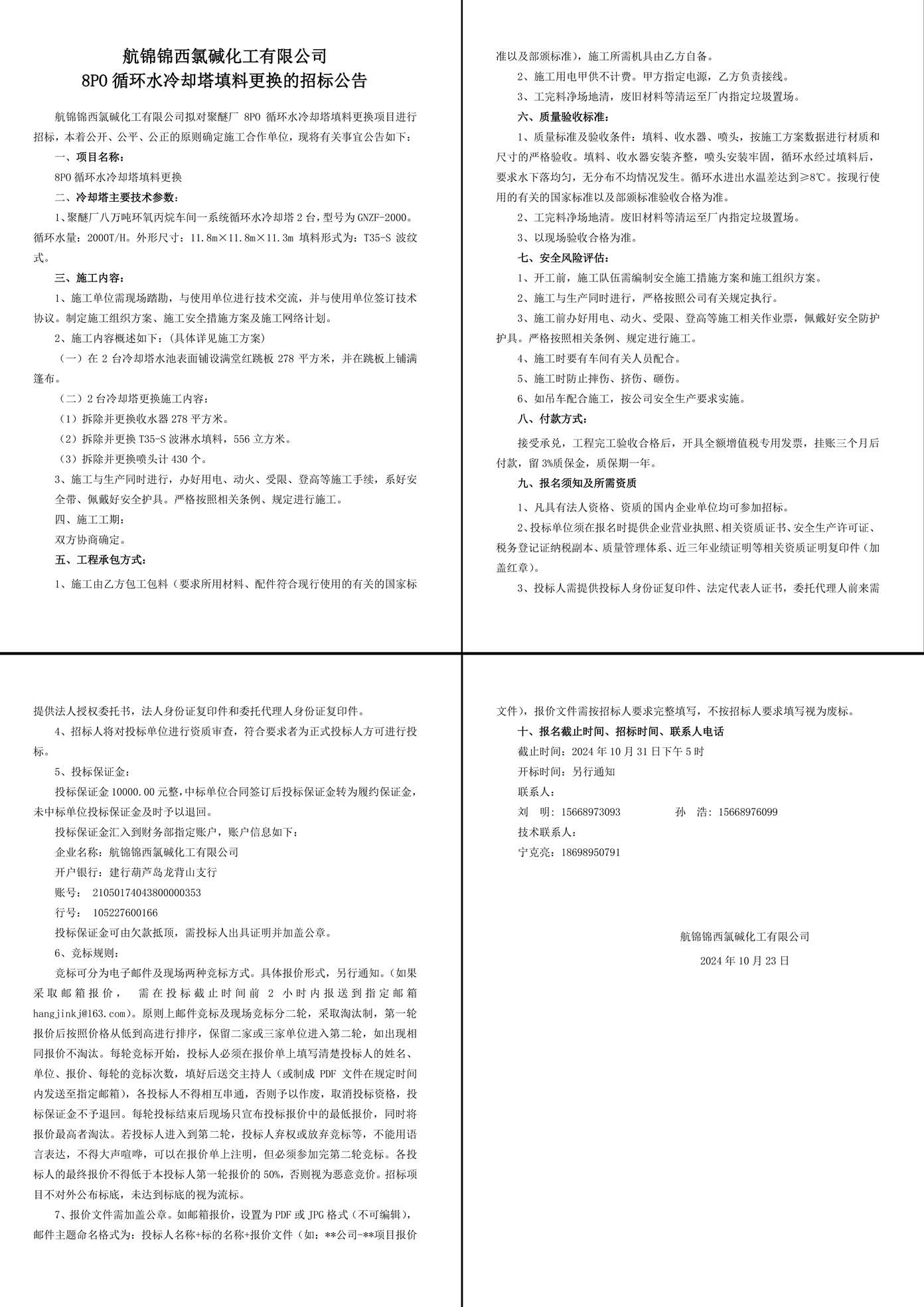 招標(biāo)公告--8PO循環(huán)水冷卻塔填料更換-1_副本.jpg