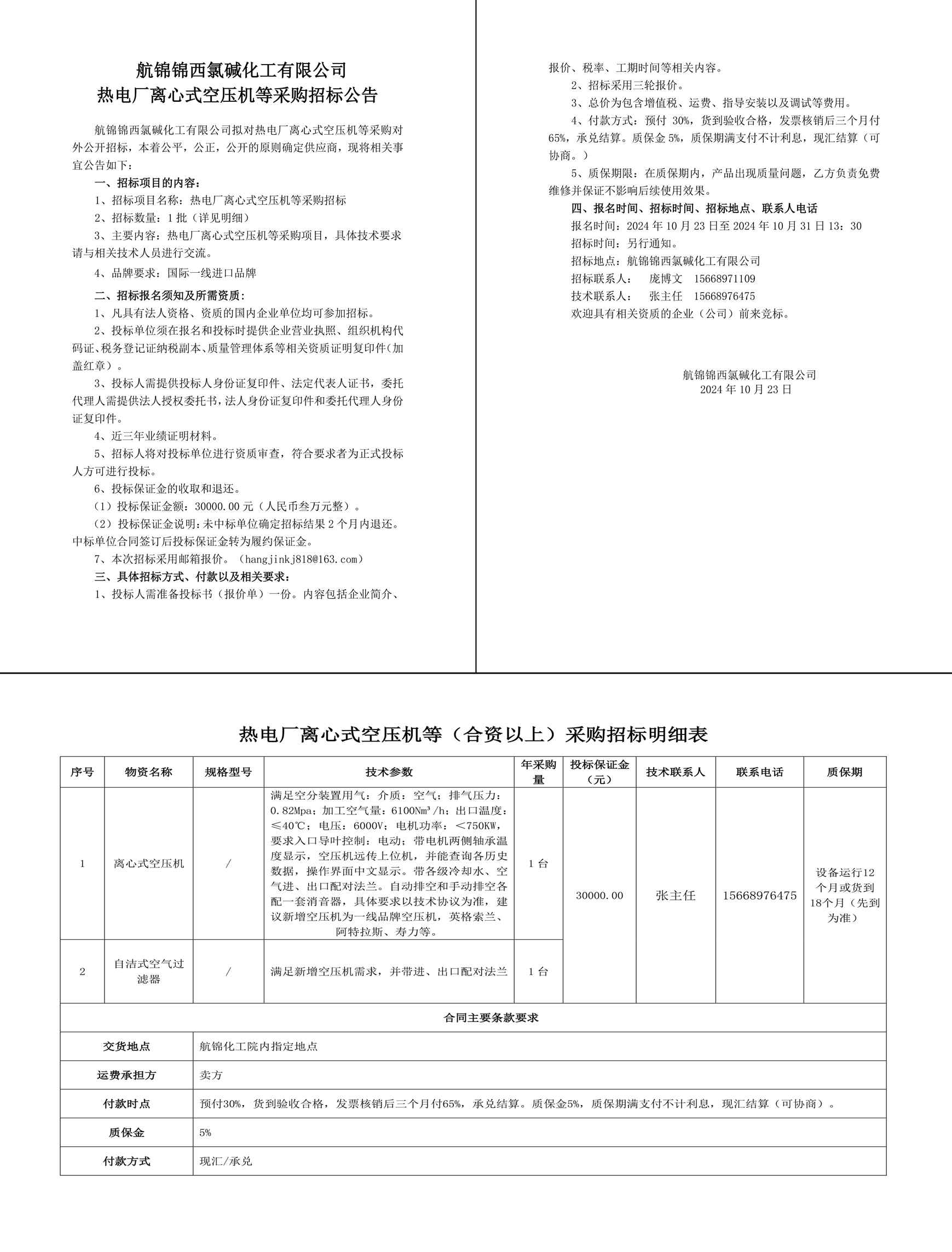 招標公告-離心式空壓機等2024.10.23-1_副本_副本.jpg