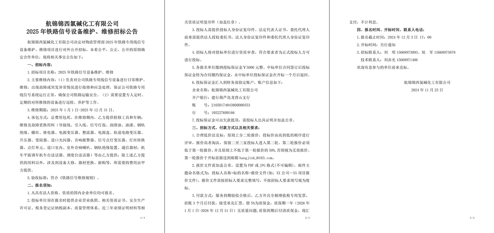 招標公告（2025年鐵路信號設備維護、維修）-1_副本.jpg