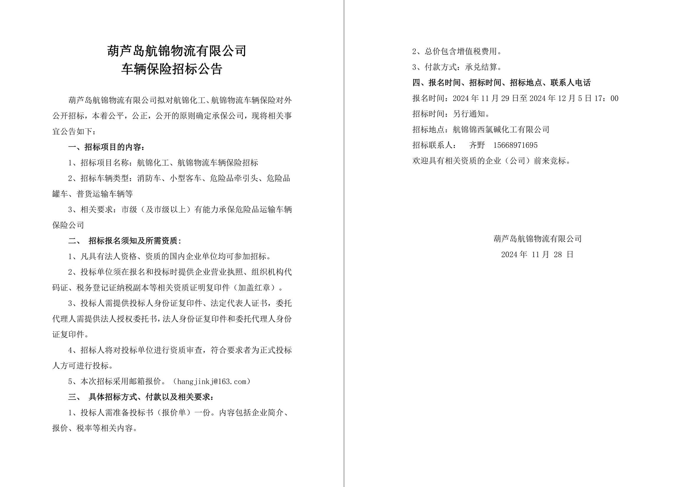 葫蘆島航錦物流有限公司車輛保險(xiǎn)招標(biāo)公告-1_副本.jpg