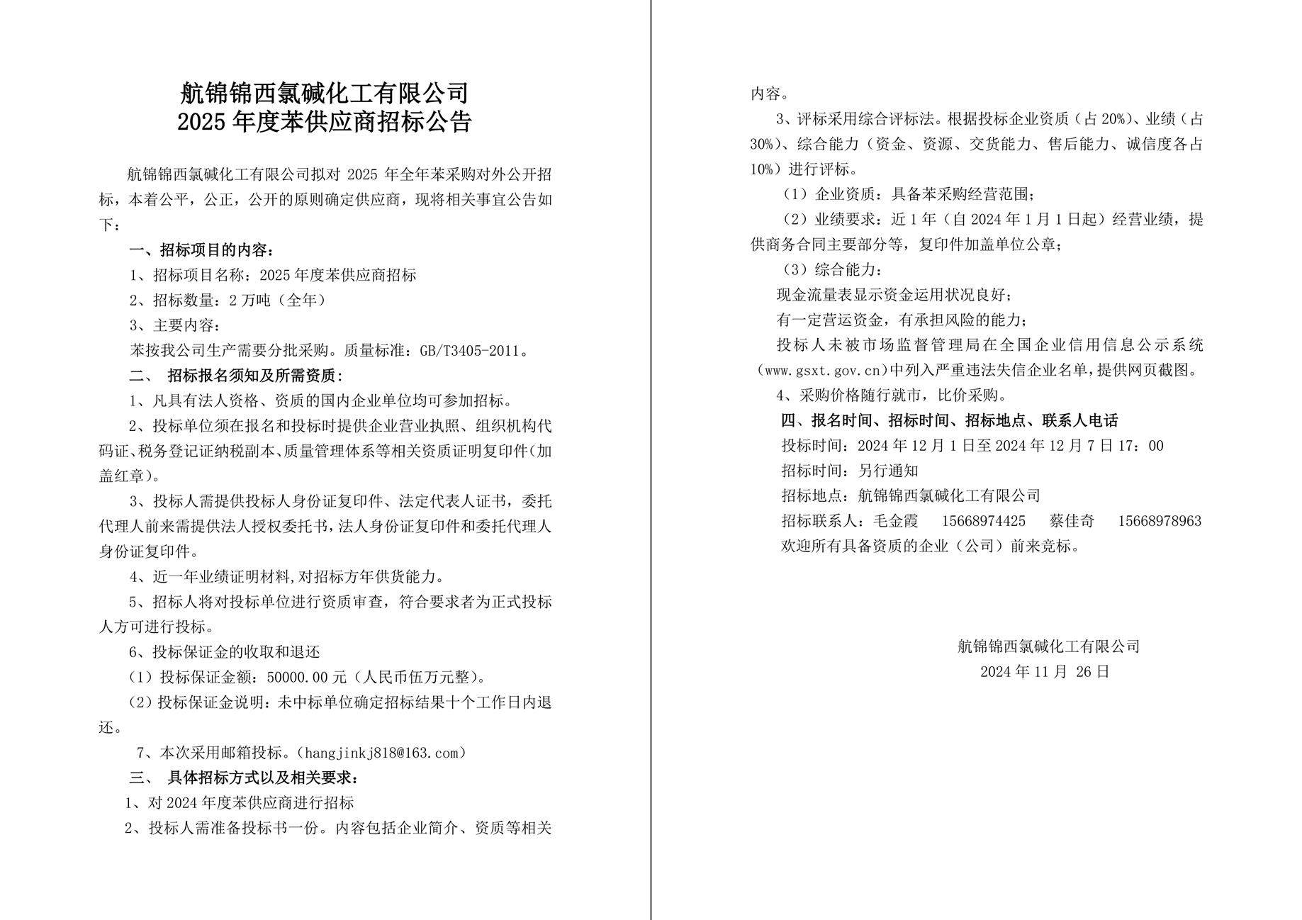 苯招標公告-1_副本.jpg