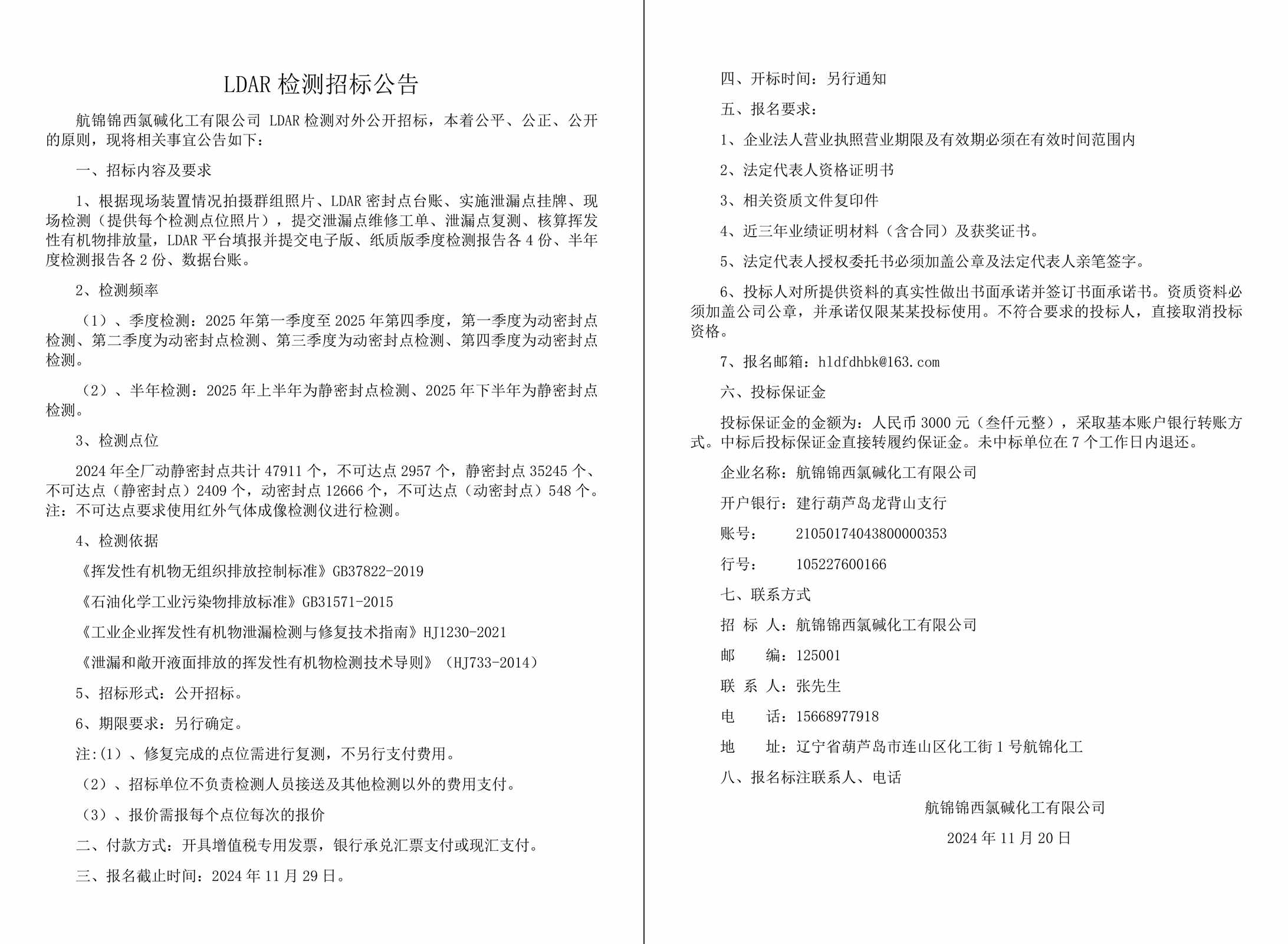 LDAR檢測招標公告-1_副本.jpg