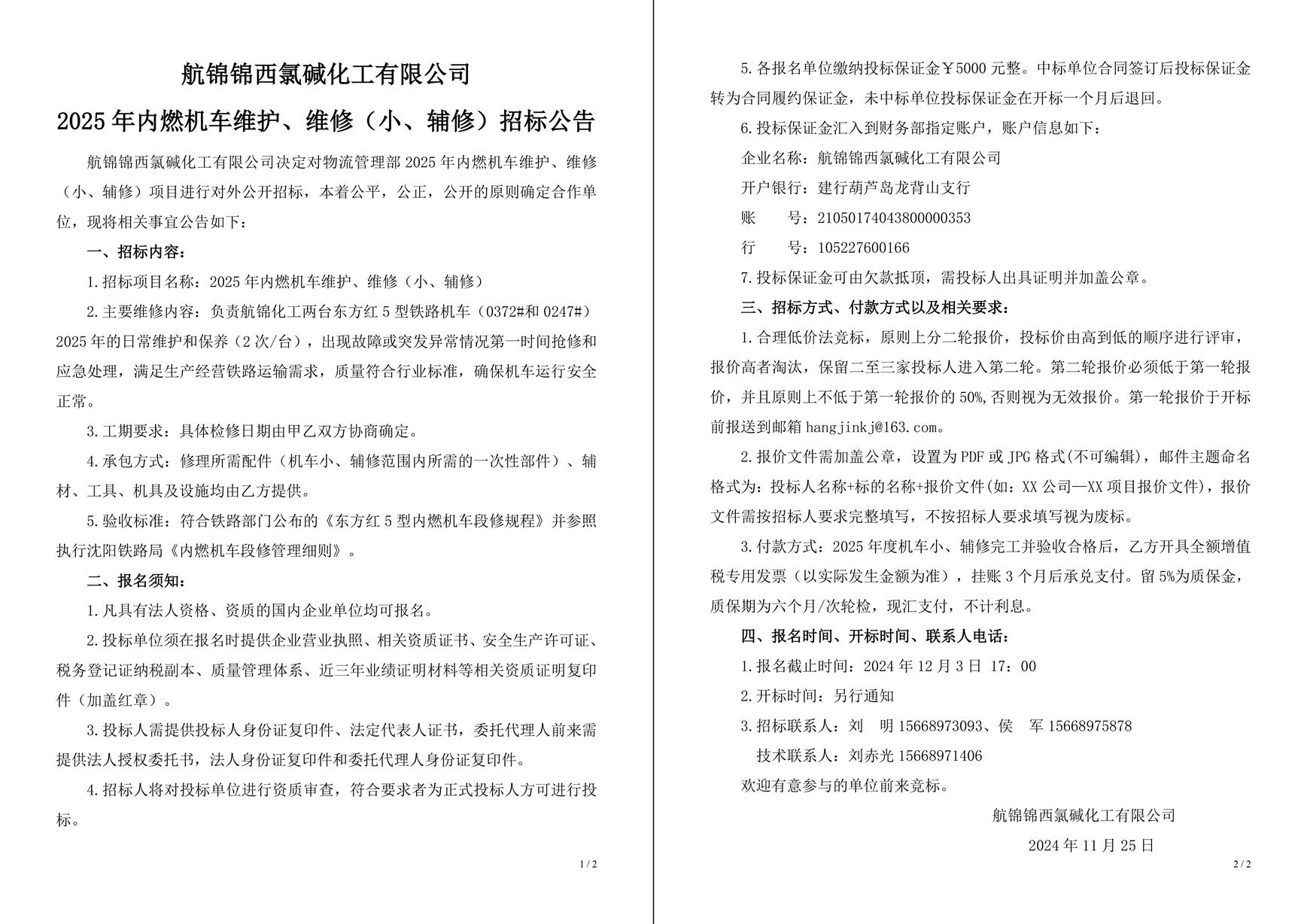 招標(biāo)公告（2025年內(nèi)燃機(jī)車維護(hù)、維修（小、輔修））-1_副本.jpg