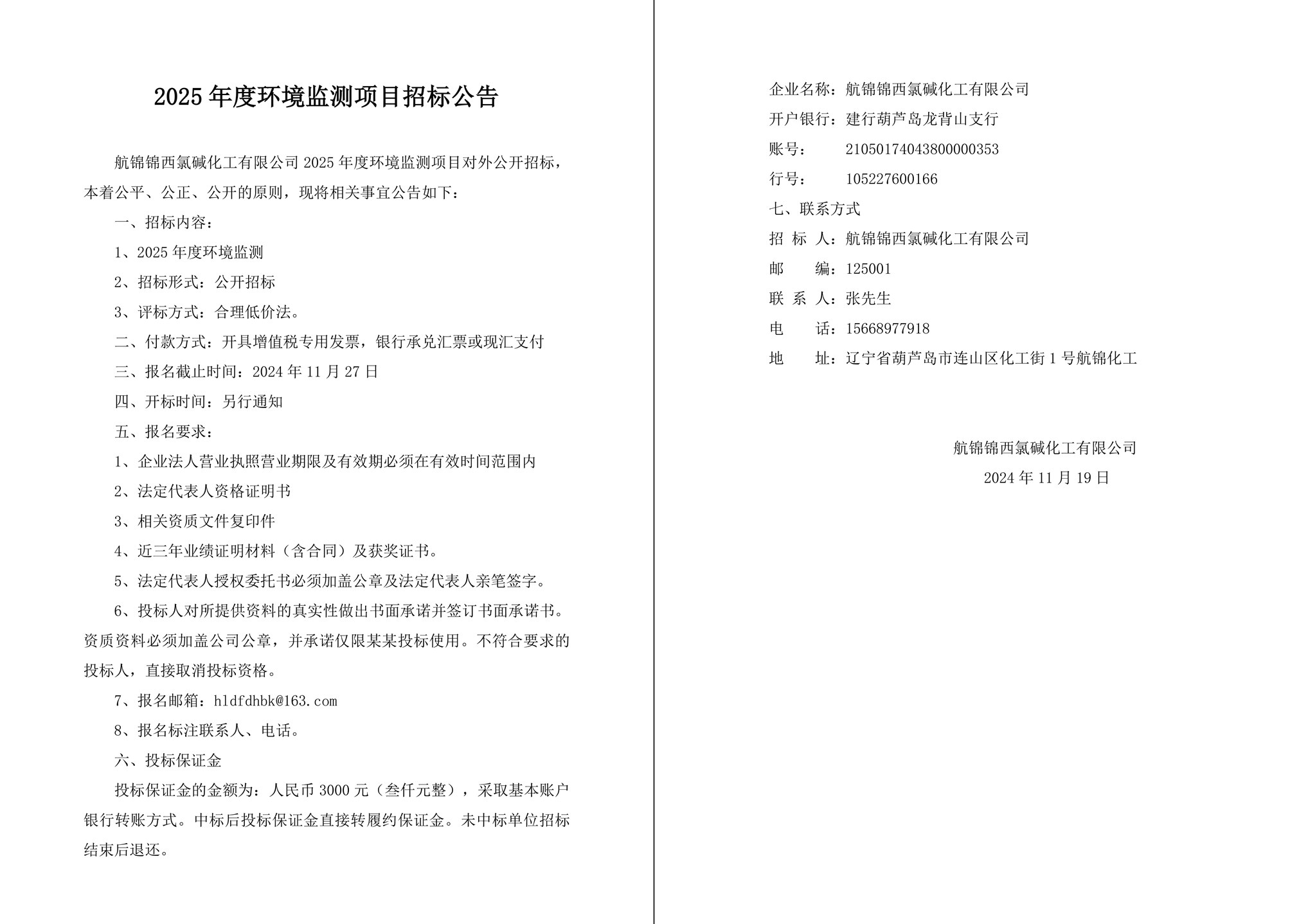 2025年度環(huán)境監(jiān)測項(xiàng)目招標(biāo)公告-1_副本.jpg