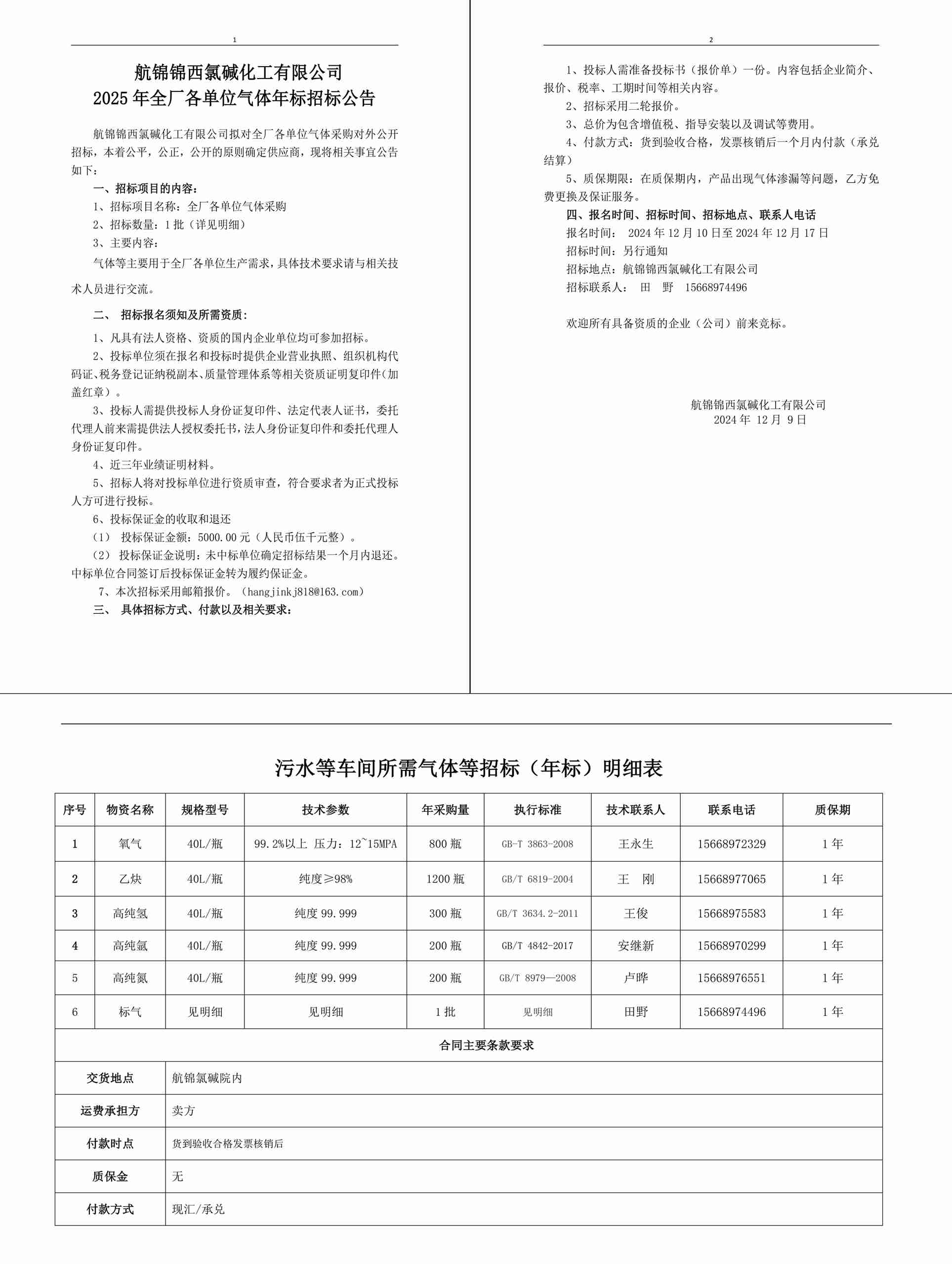 招標公告（氣體年標）-1_副本.jpg