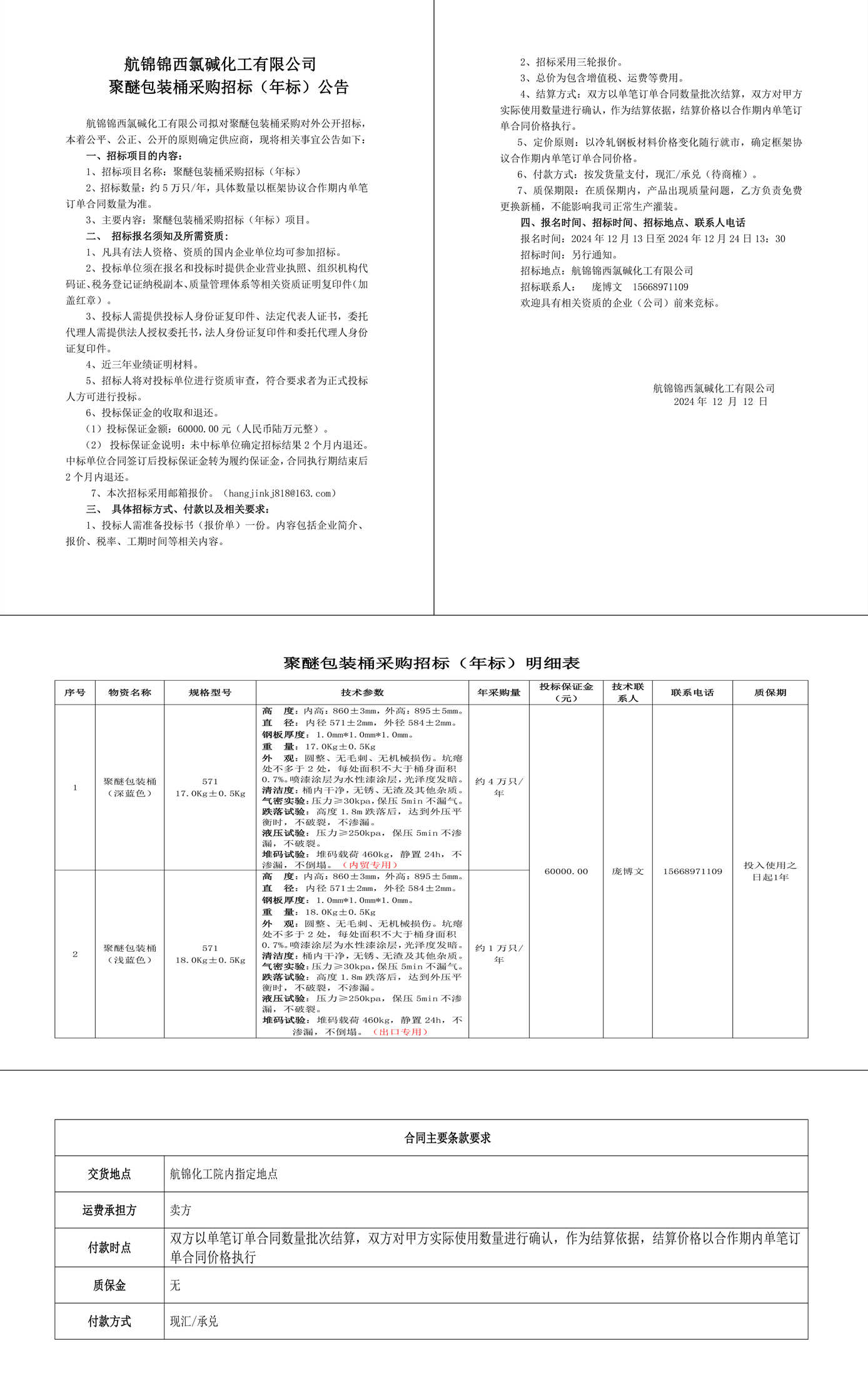 招標(biāo)公告-聚醚包裝桶24.12.12-1_副本.jpg