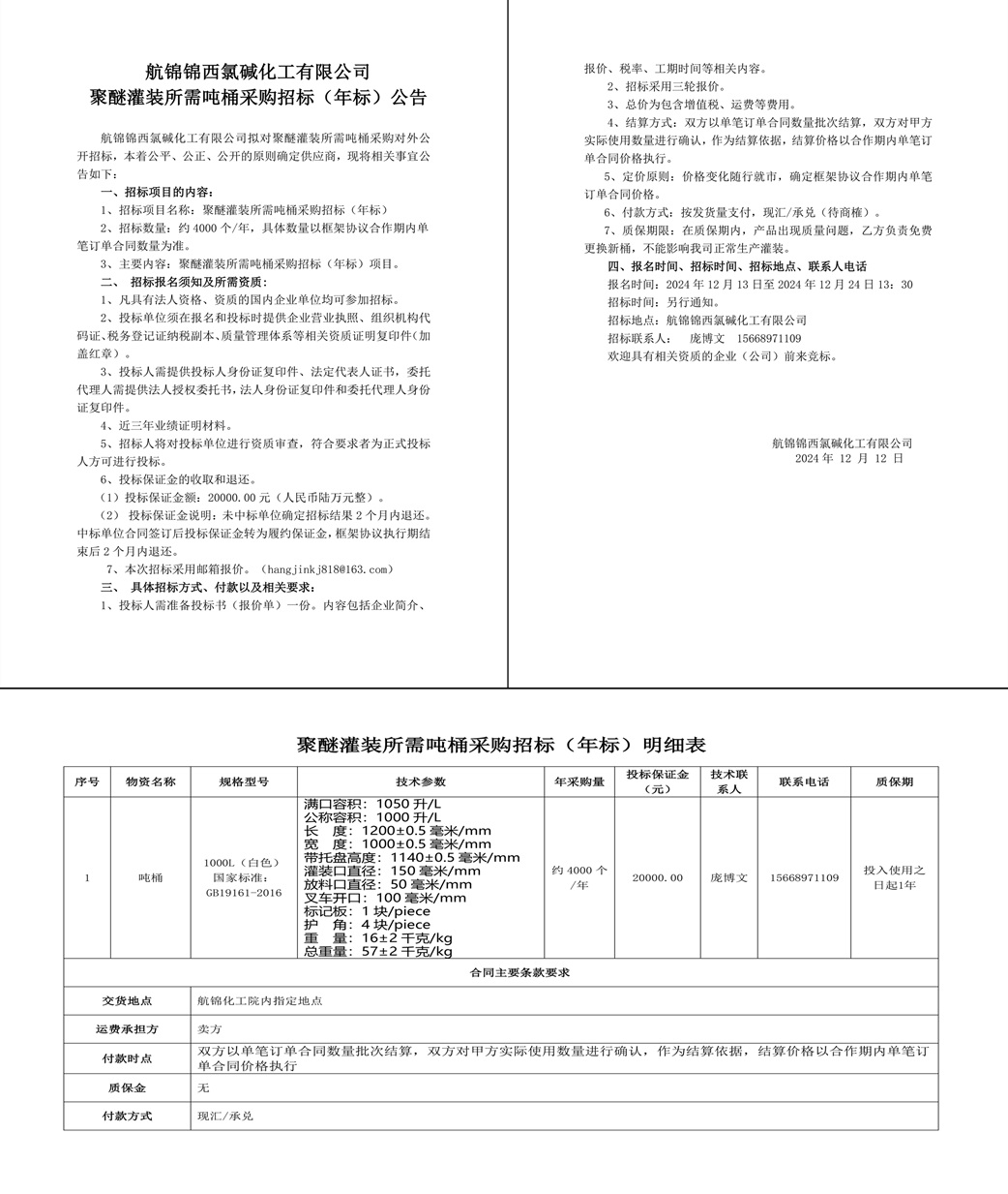 招標(biāo)公告-聚醚灌裝所需噸桶24.12.12-1_副本.jpg