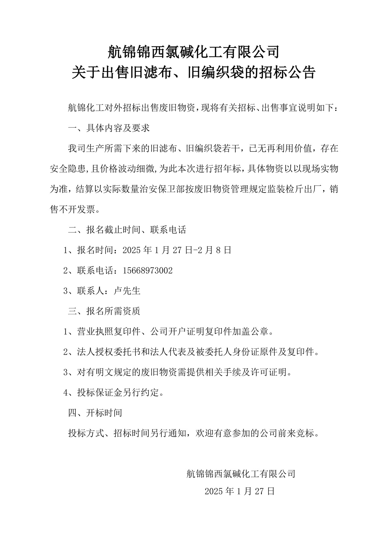 1_舊濾布、舊編織袋招標(biāo)公告_副本.jpg