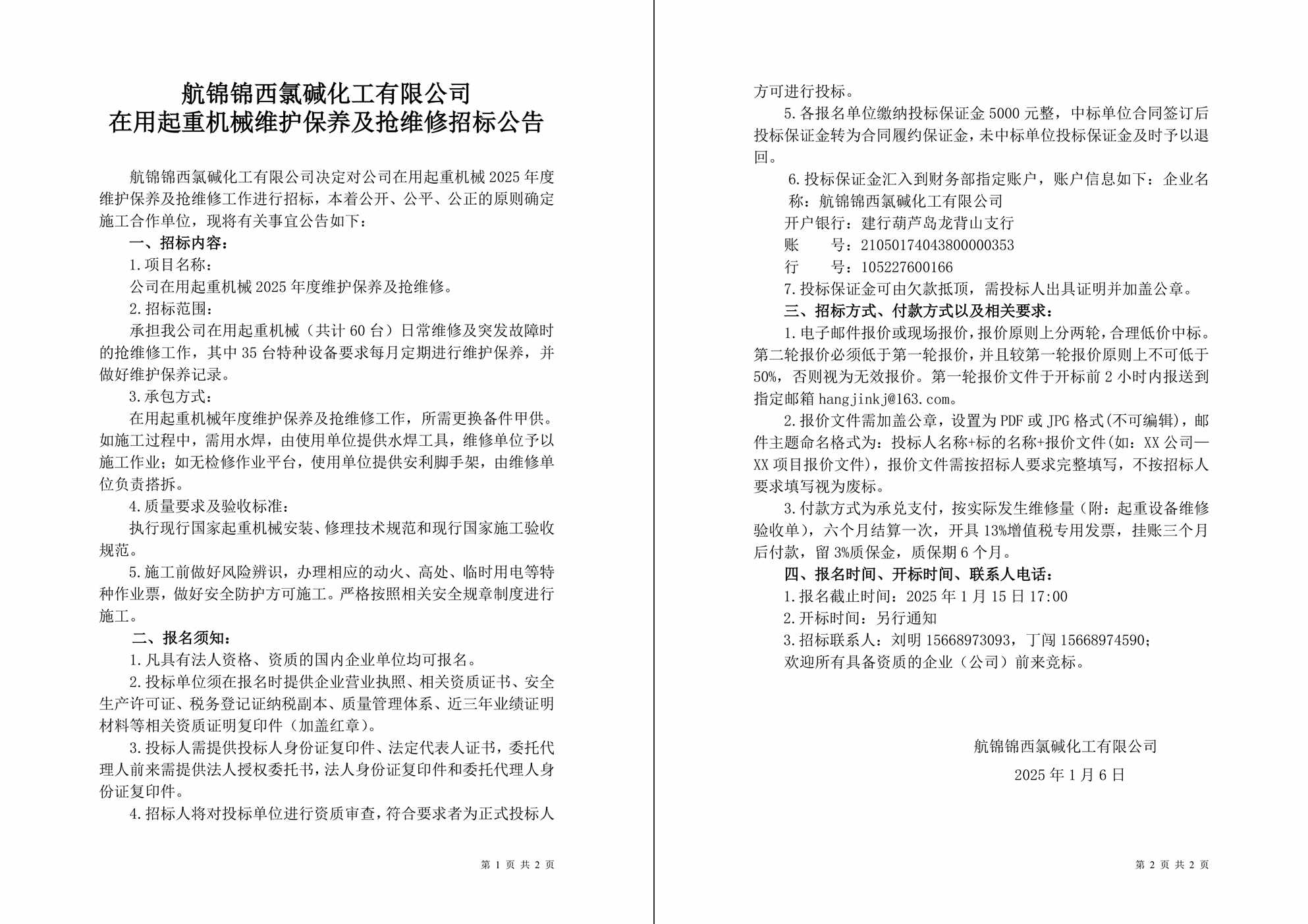 招標(biāo)公告（航錦化工在用起重機(jī)械2025年度維護(hù)保養(yǎng)及搶維修）-1_副本.jpg