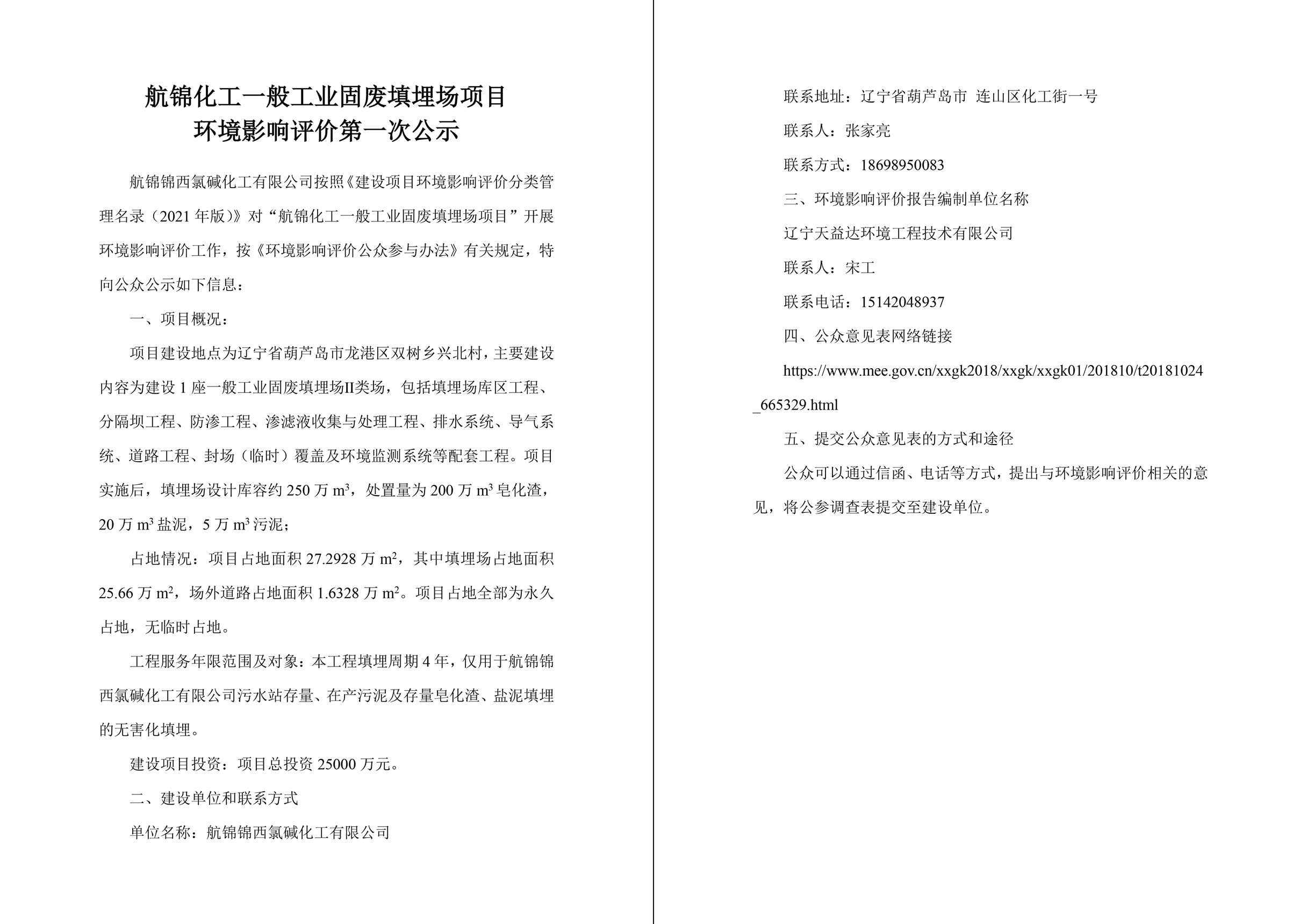 航錦化工一般工業(yè)固廢填埋場(chǎng)項(xiàng)目環(huán)境影響評(píng)價(jià)第一次公示-1_副本.jpg