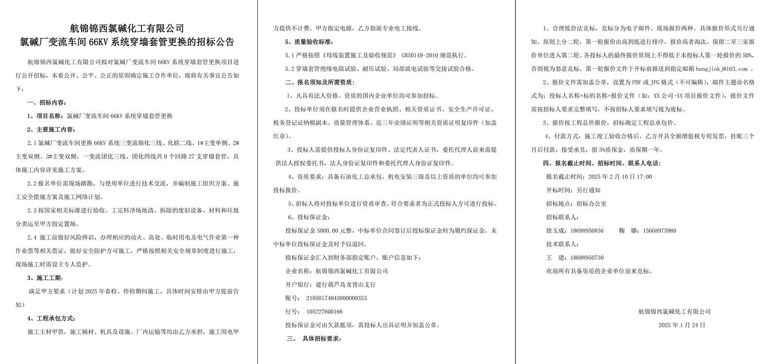附件2-招標公告（氯堿廠變流車間66KV系統(tǒng)穿墻套管更換）-1_副本.jpg