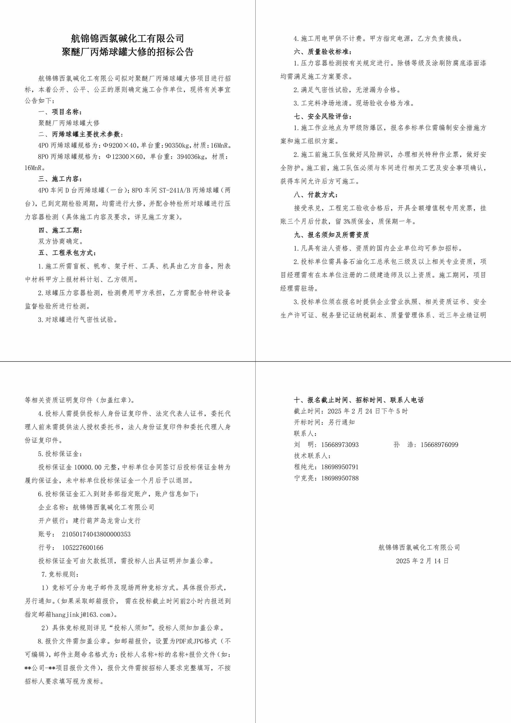 招標公告--聚醚廠丙烯球罐大修-1_副本.jpg