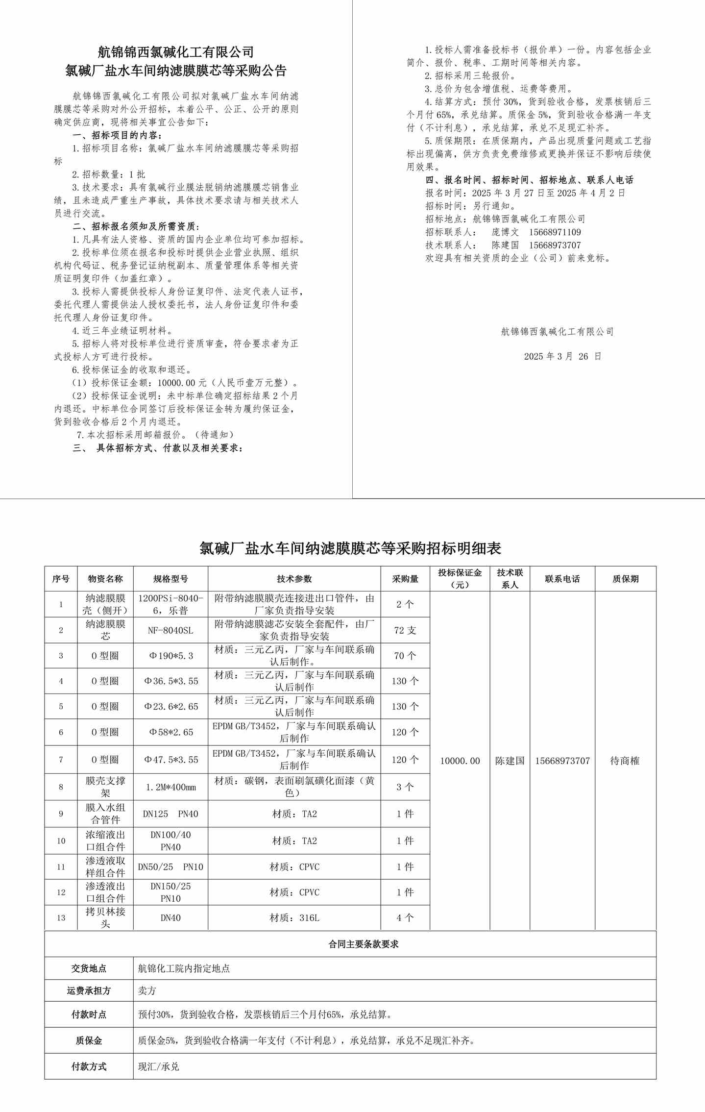 招標(biāo)公告-納濾膜膜芯等25.3.26-1_副本.jpg