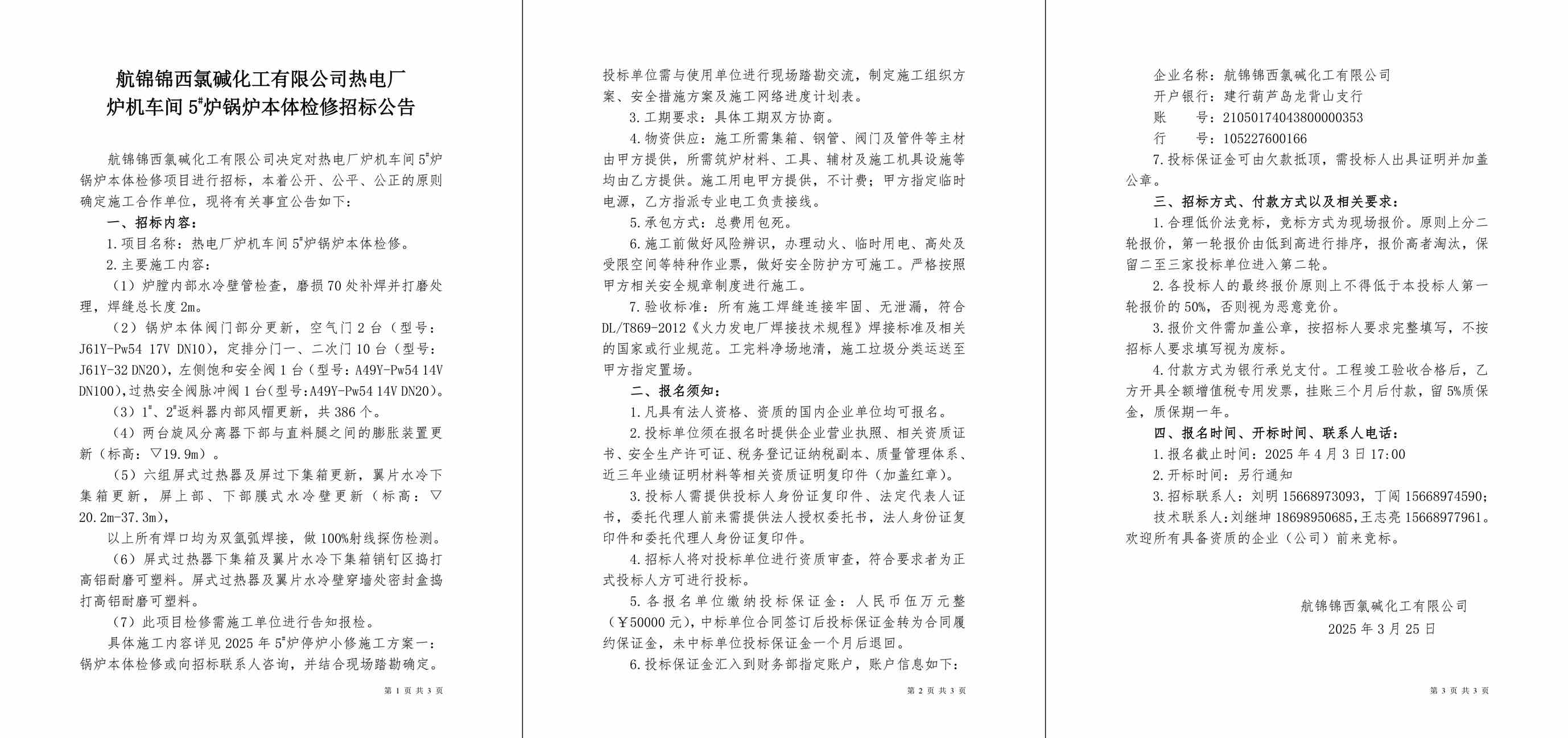 招標(biāo)公告（熱電廠爐機(jī)車(chē)間5#爐鍋爐本體檢修）-1_副本.jpg