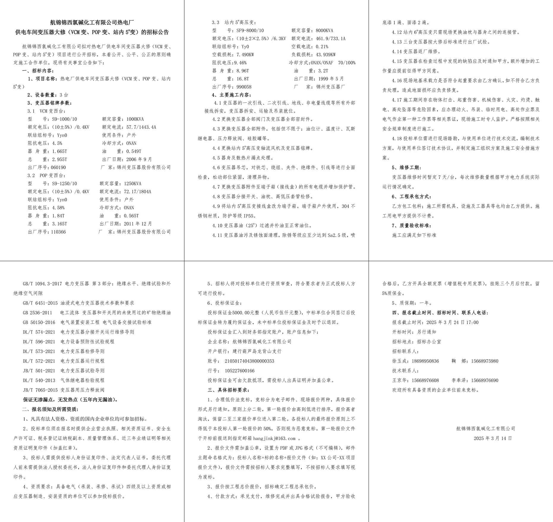 附件2招標(biāo)公告-熱電廠供電車間變壓器大修（VCM變、POP變、站內(nèi)5#變）-1_副本.jpg
