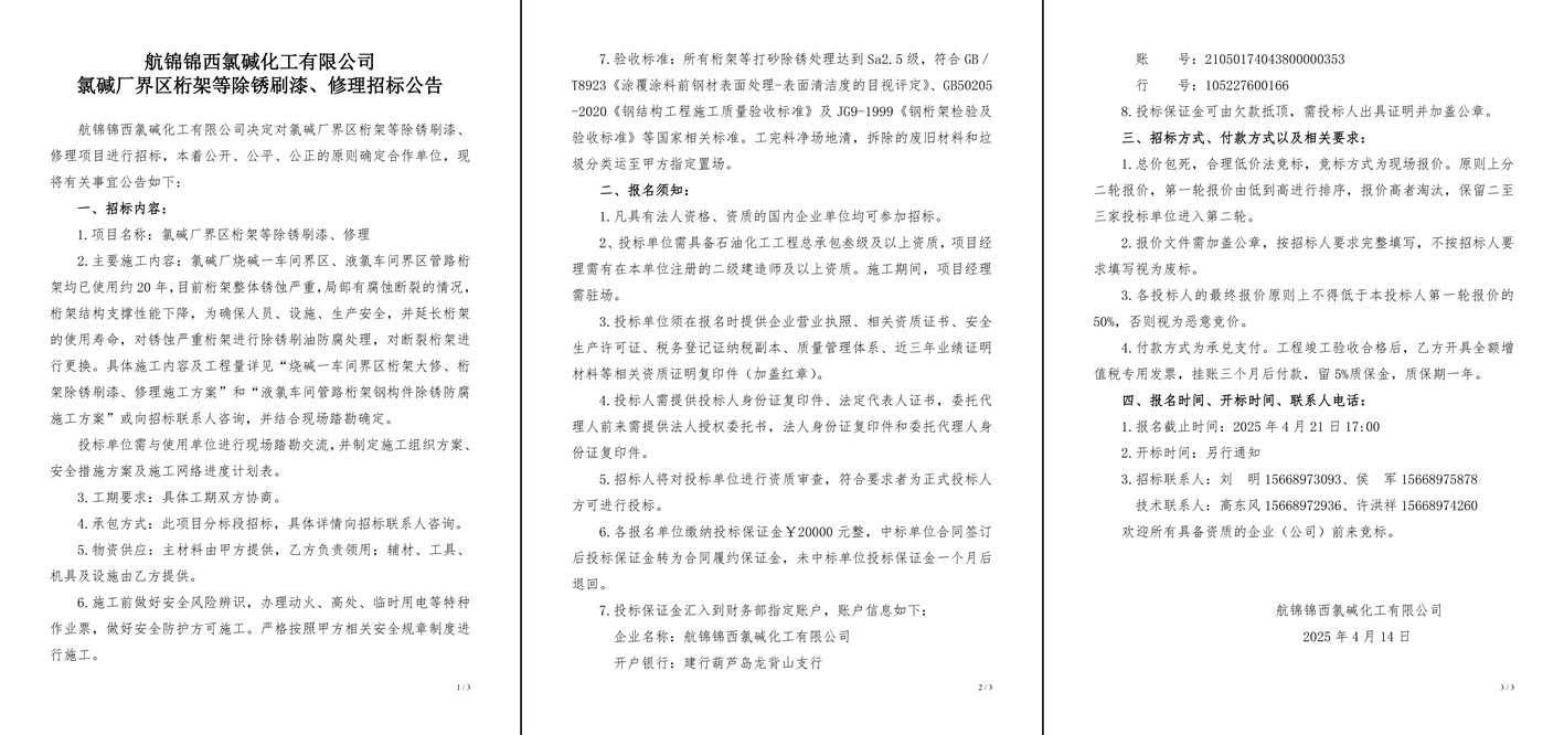 招標(biāo)公告（氯堿廠界區(qū)桁架等除銹刷漆、修理）-1_副本.jpg