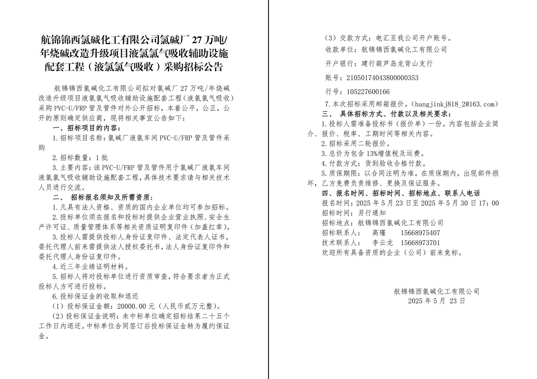 招標公告（PVC-UFRP管件）-1_副本.jpg