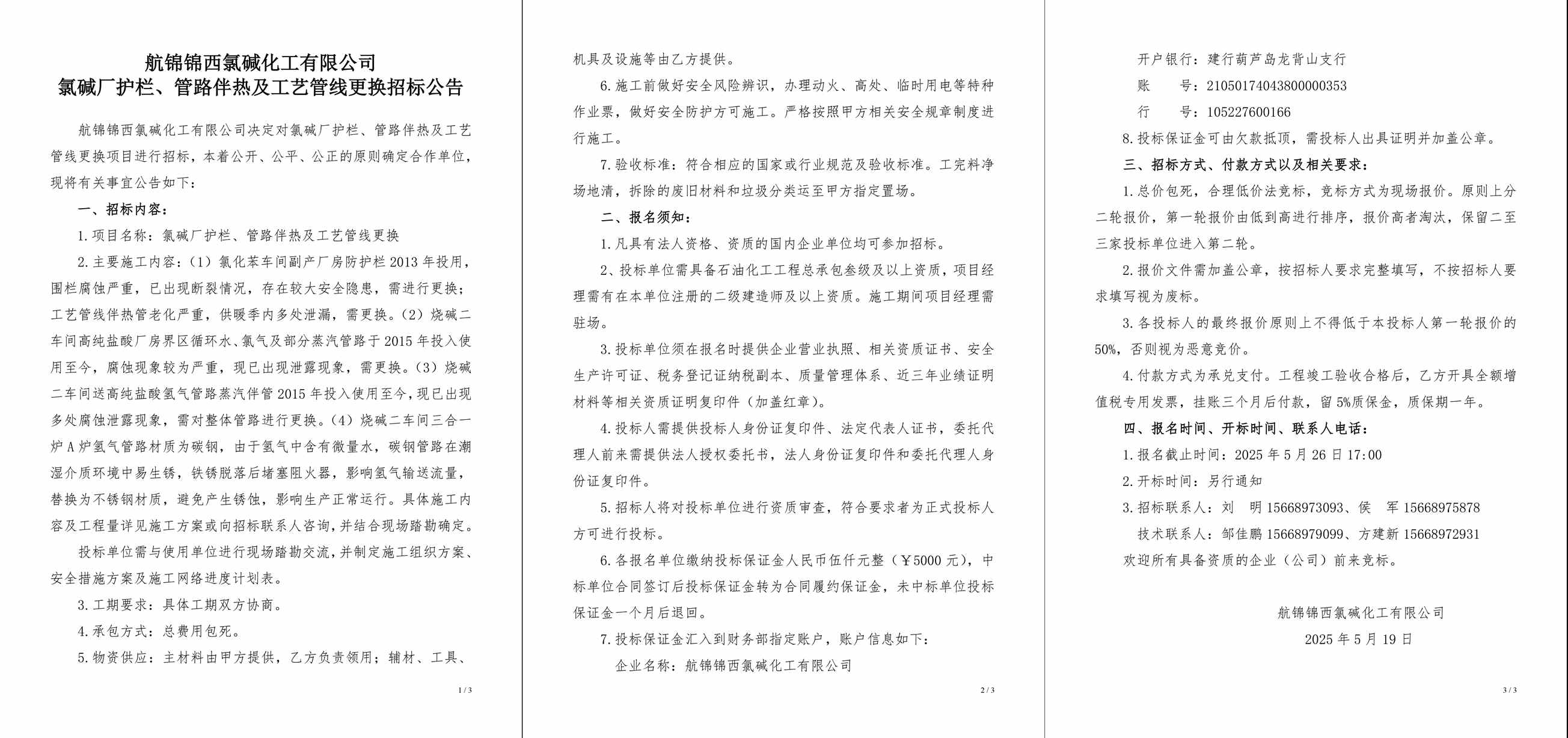 招標(biāo)公告（氯堿廠護(hù)欄、管路伴熱及工藝管線更換）-1_副本.jpg