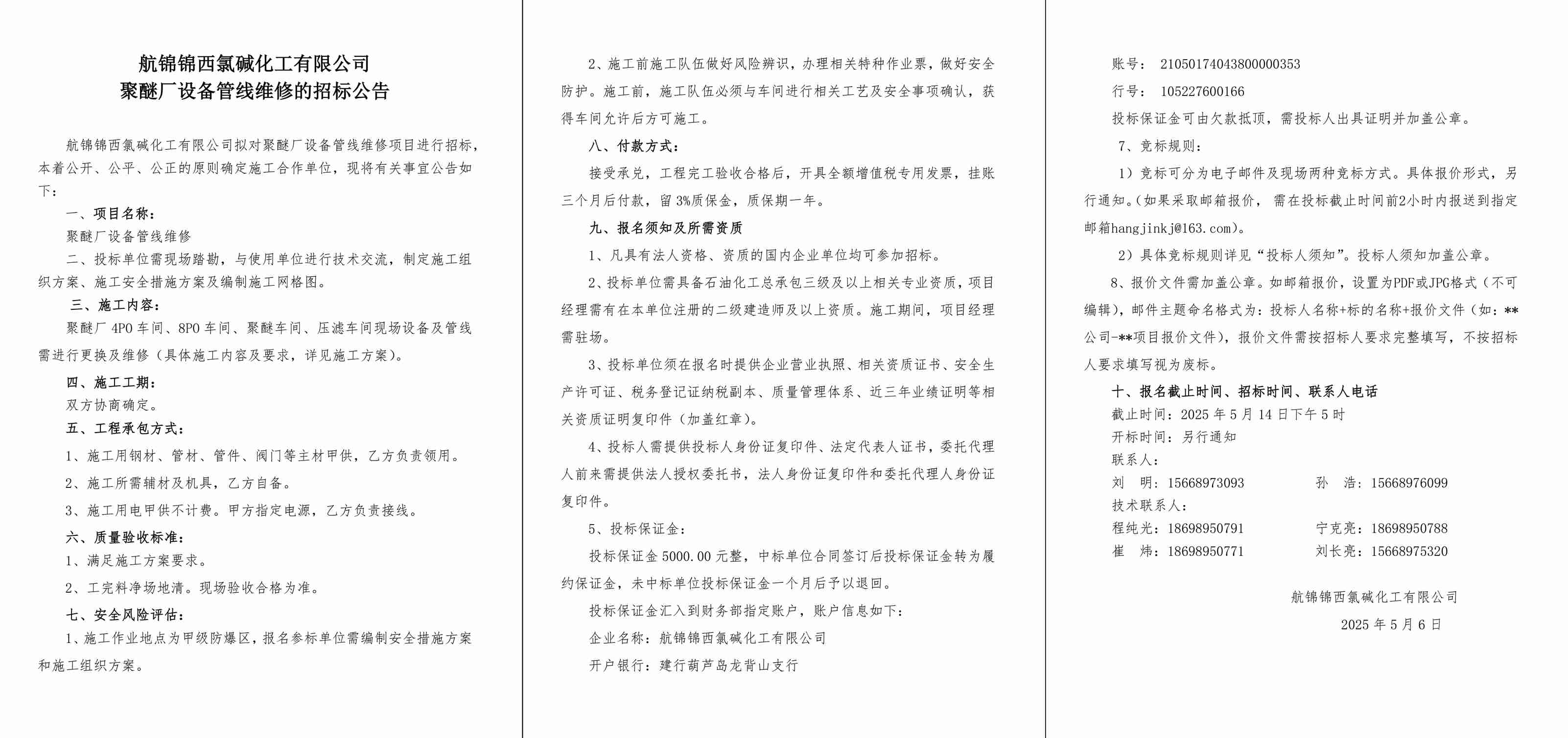招標(biāo)公告--聚醚廠設(shè)備管線維修-1_副本.jpg