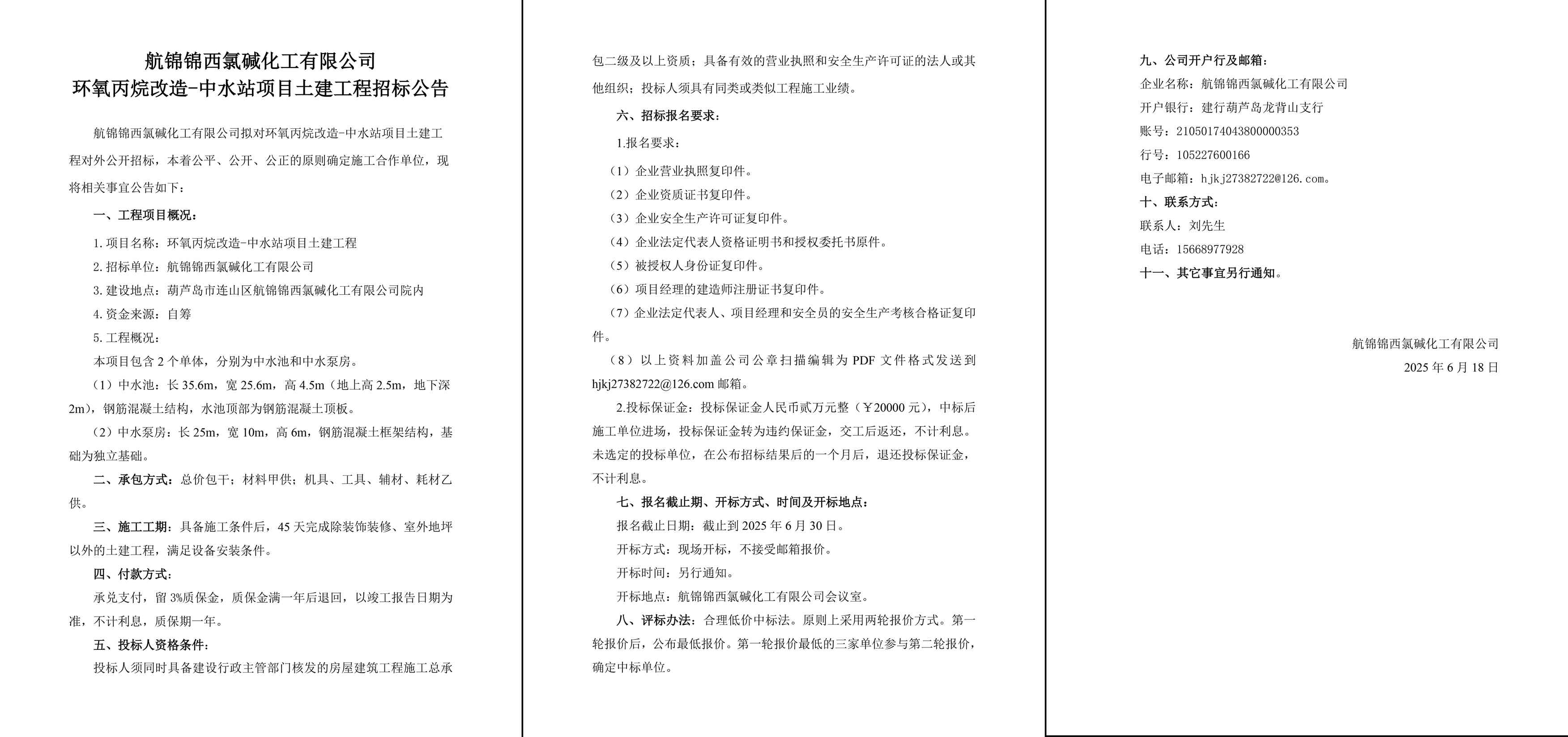 航錦化工環(huán)氧丙烷改造-中水站項目土建工程招標(biāo)公告-1_副本.jpg