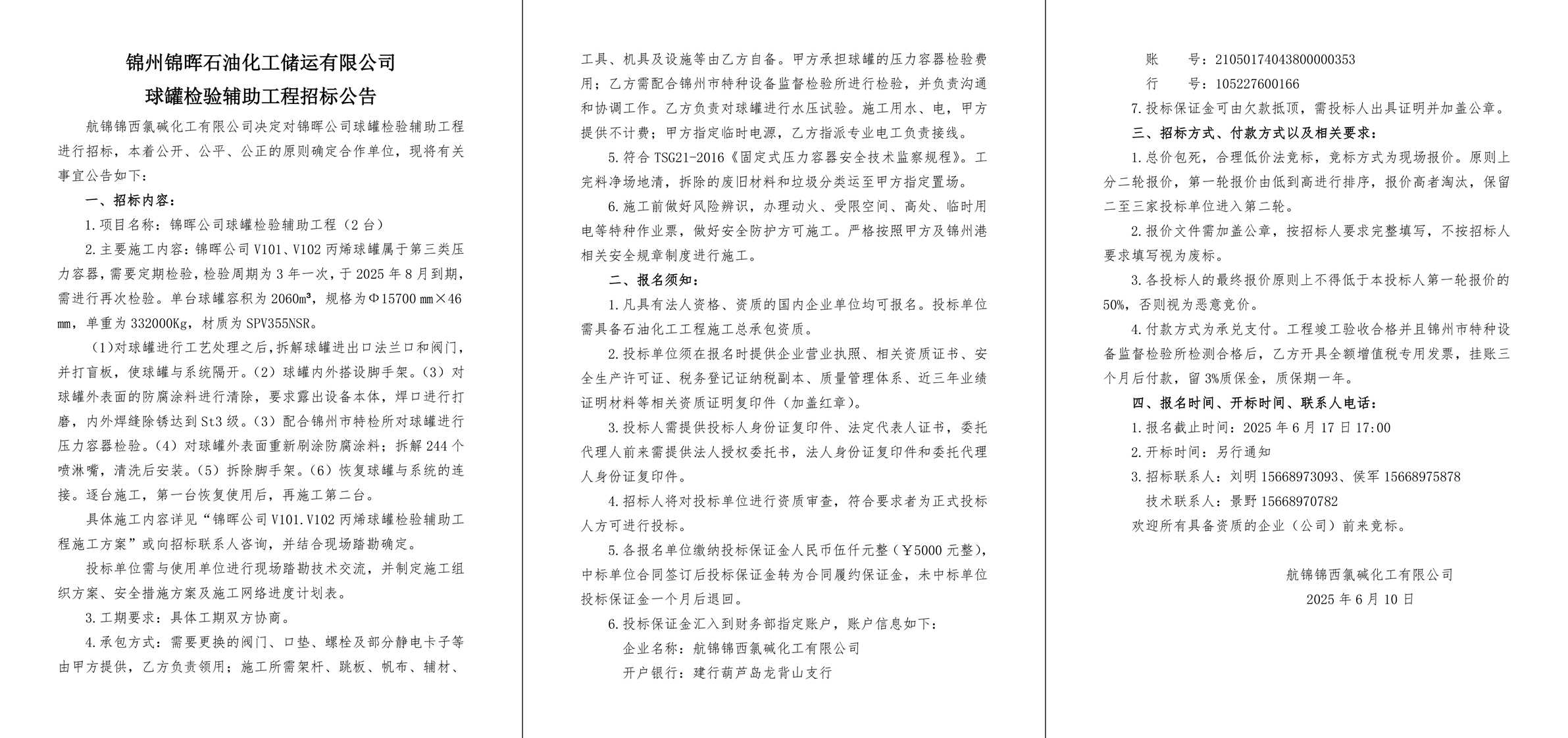 招標(biāo)公告（錦暉公司球罐檢驗(yàn)輔助工程）-1_副本.jpg