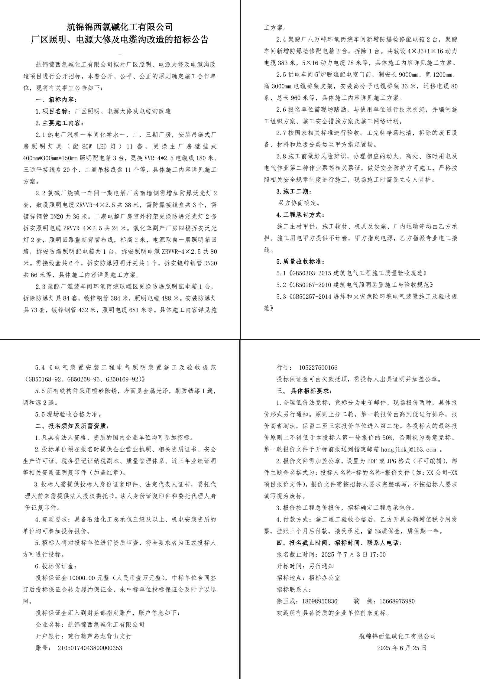 招標(biāo)公告（廠區(qū)照明、電源大修及電纜溝改造）-1_副本.jpg