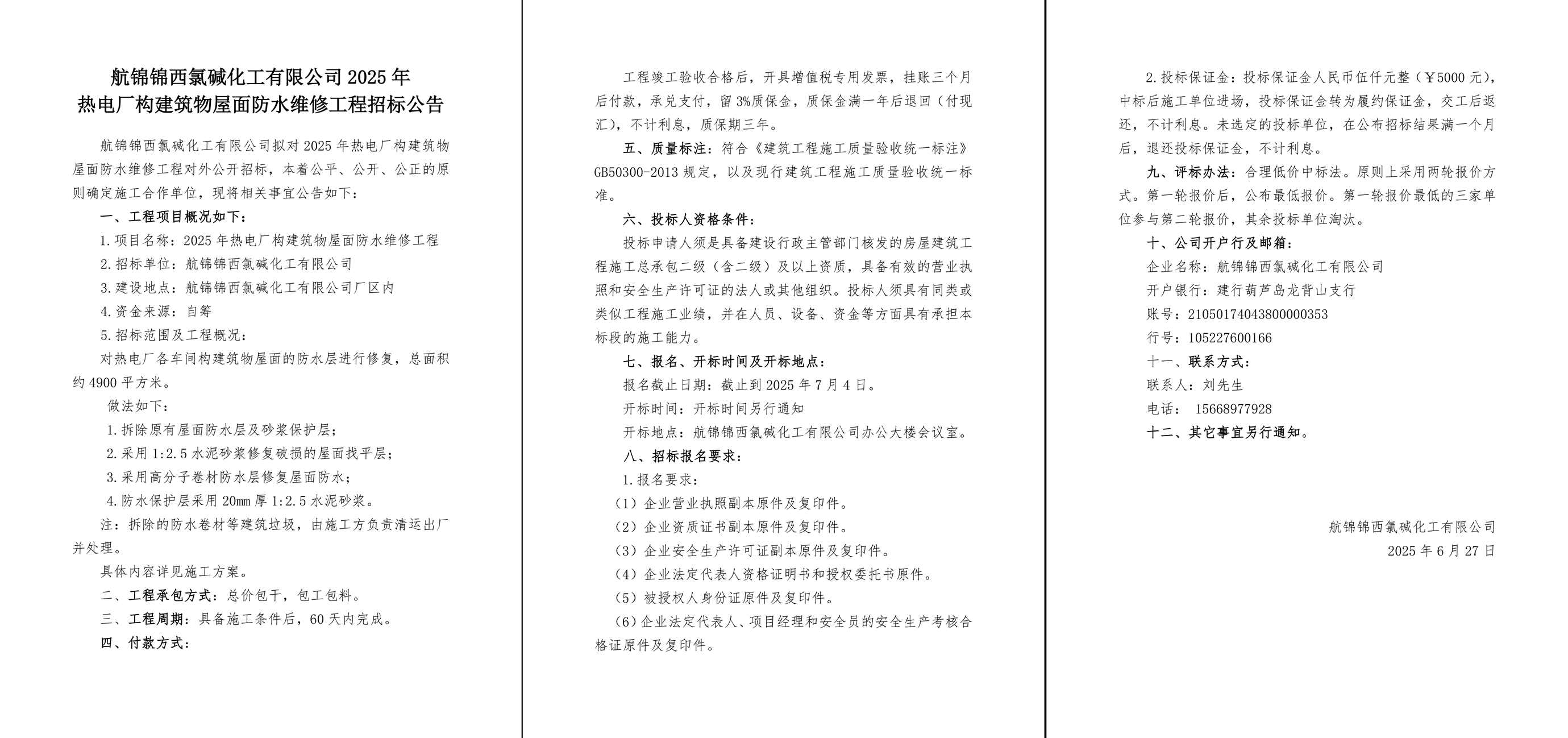 2025年熱電廠構建筑物屋面防水維修工程招標公告-1_副本.jpg