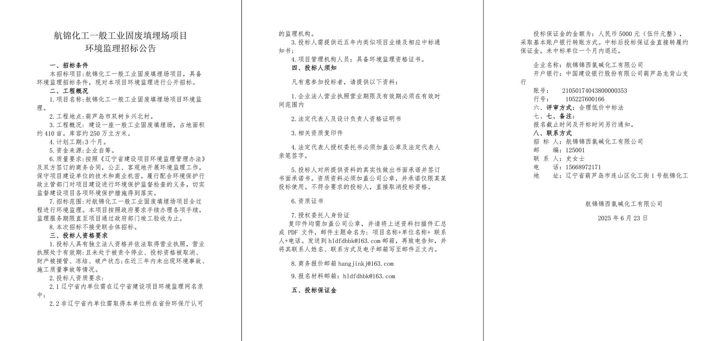 航錦化工一般工業(yè)固廢填埋場(chǎng)項(xiàng)目環(huán)境監(jiān)理招標(biāo)公告6.23-1_副本.jpg