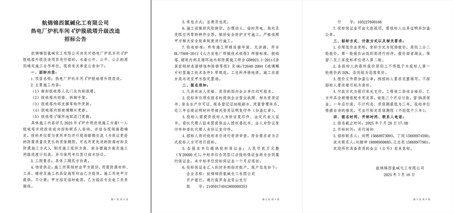 招標(biāo)公告（熱電廠爐機(jī)車(chē)間4#爐脫硫塔升級(jí)改造）-1_副本.jpg