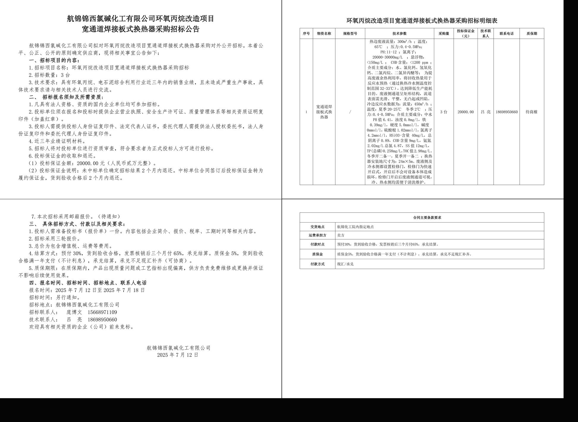 招標公告-寬通道焊接板式換熱器25.7.11-1_副本.jpg