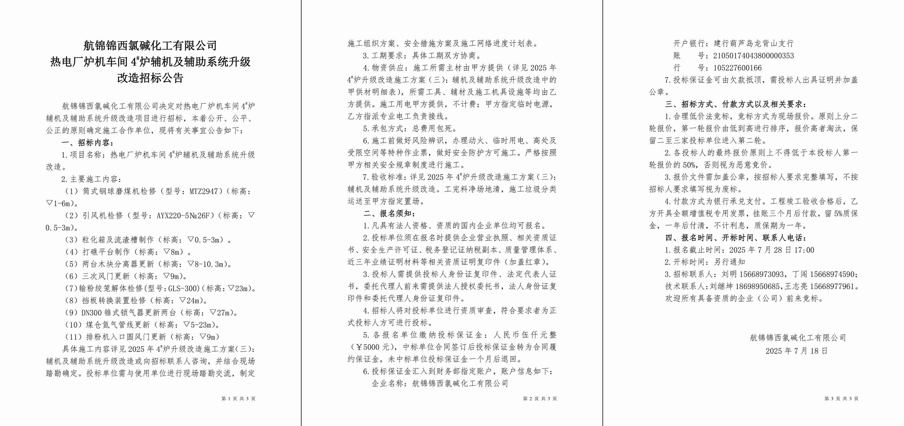 招標公告（熱電廠爐機車間4#爐輔機及輔助系統(tǒng)升級改造）-1_副本.jpg