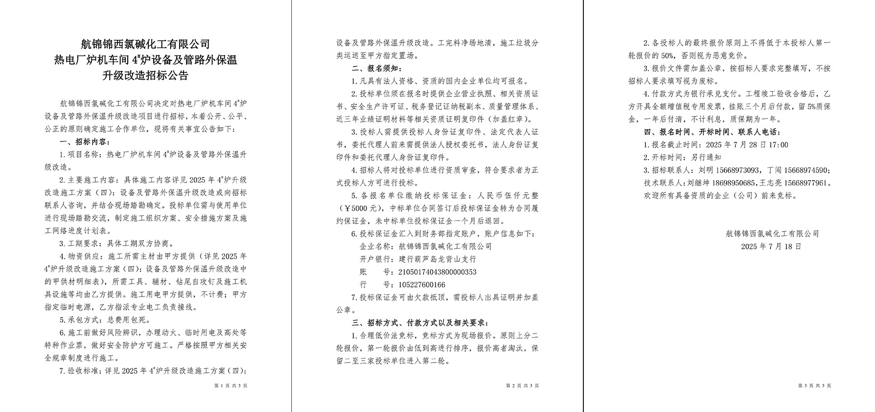 招標(biāo)公告（熱電廠爐機車間4#爐設(shè)備及管路外保溫升級改造）-1_副本.jpg