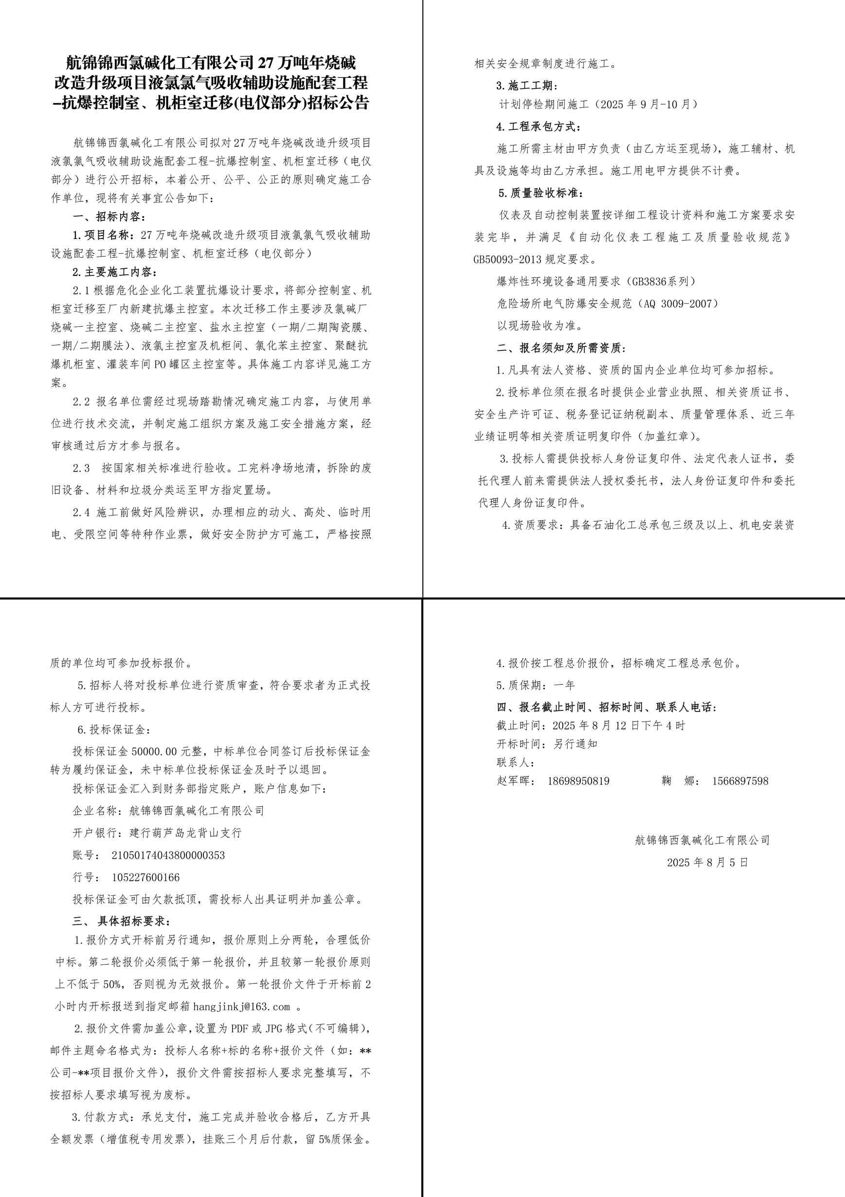 招標(biāo)公告-航錦錦西氯堿化工有限公司27萬噸年燒堿改造升級項目液氯氯氣吸收輔助設(shè)施配套工程-抗爆控制室、機柜室遷移（電儀部分）-1_副本.jpg