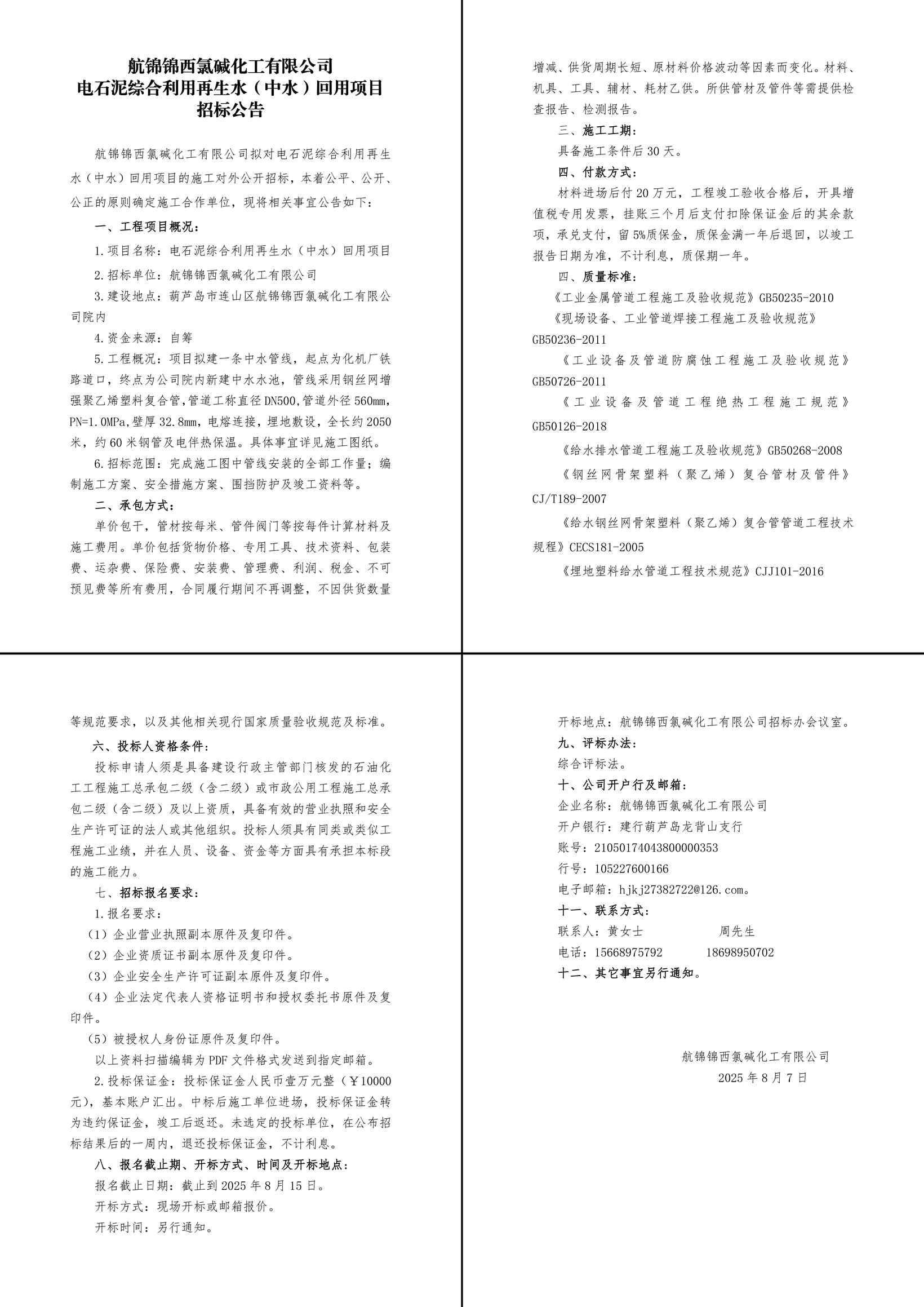 環(huán)氧丙烷改造再生水（中水）回用項(xiàng)目招標(biāo)公告=修改(1)-1_副本.jpg